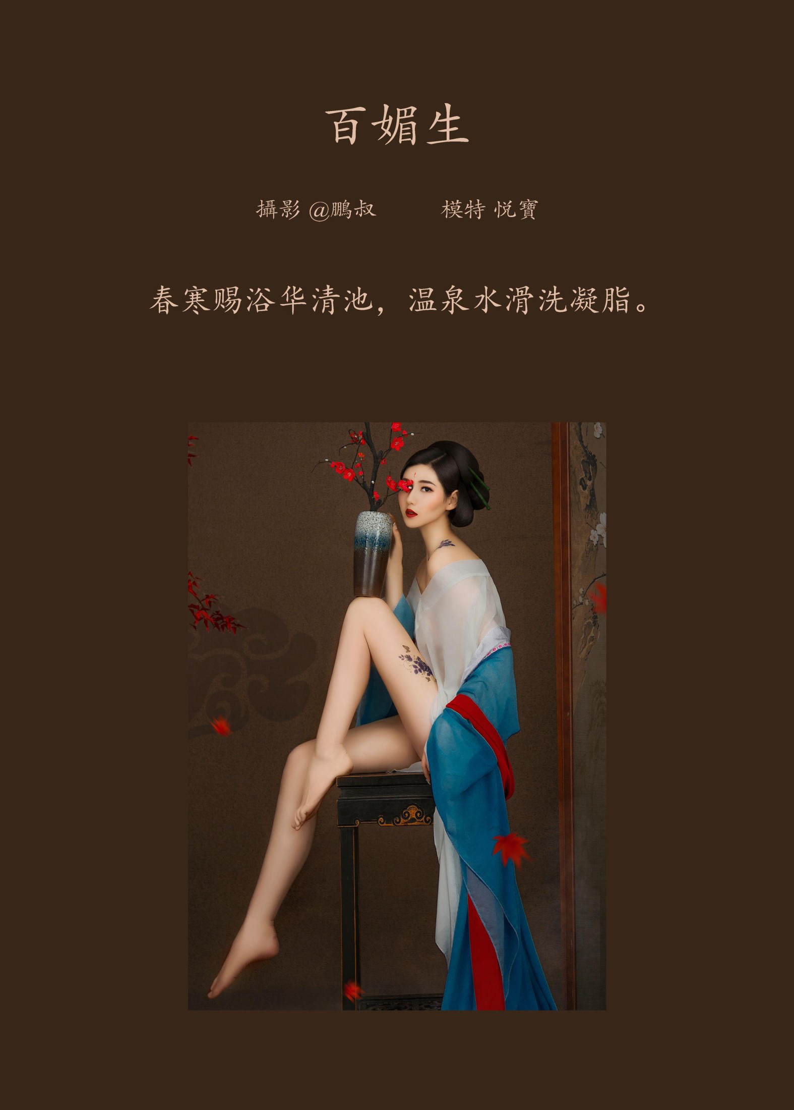 悦宝 – 《百媚生》[22P] 插图2