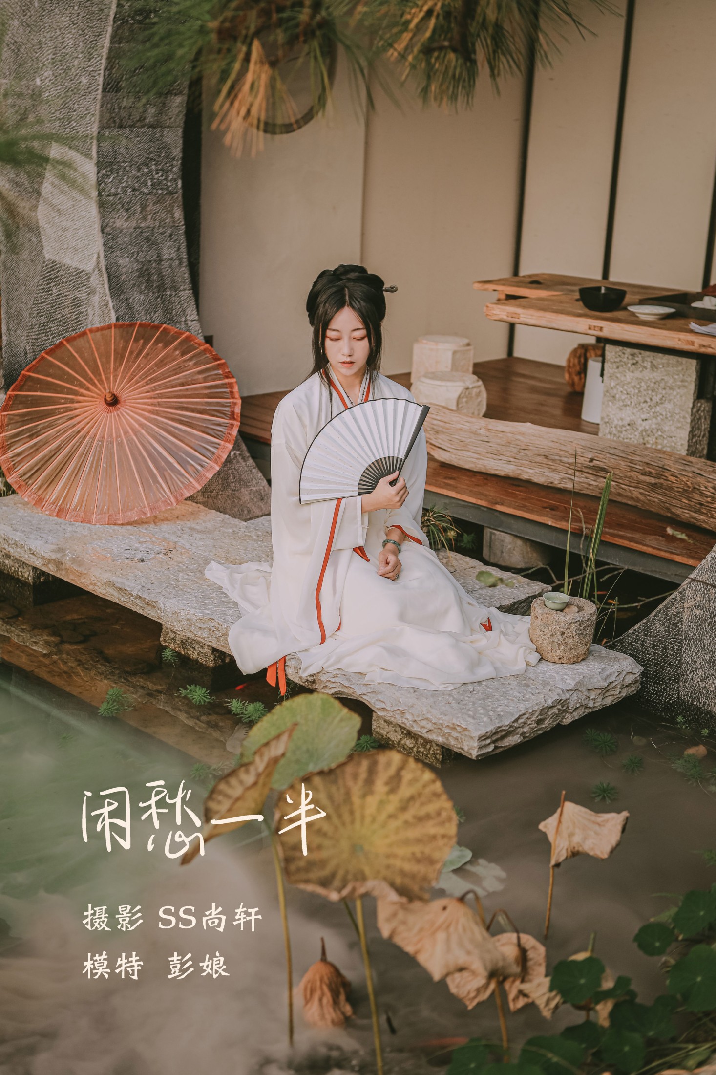 彭娘 – 《闲愁一半》[25P]