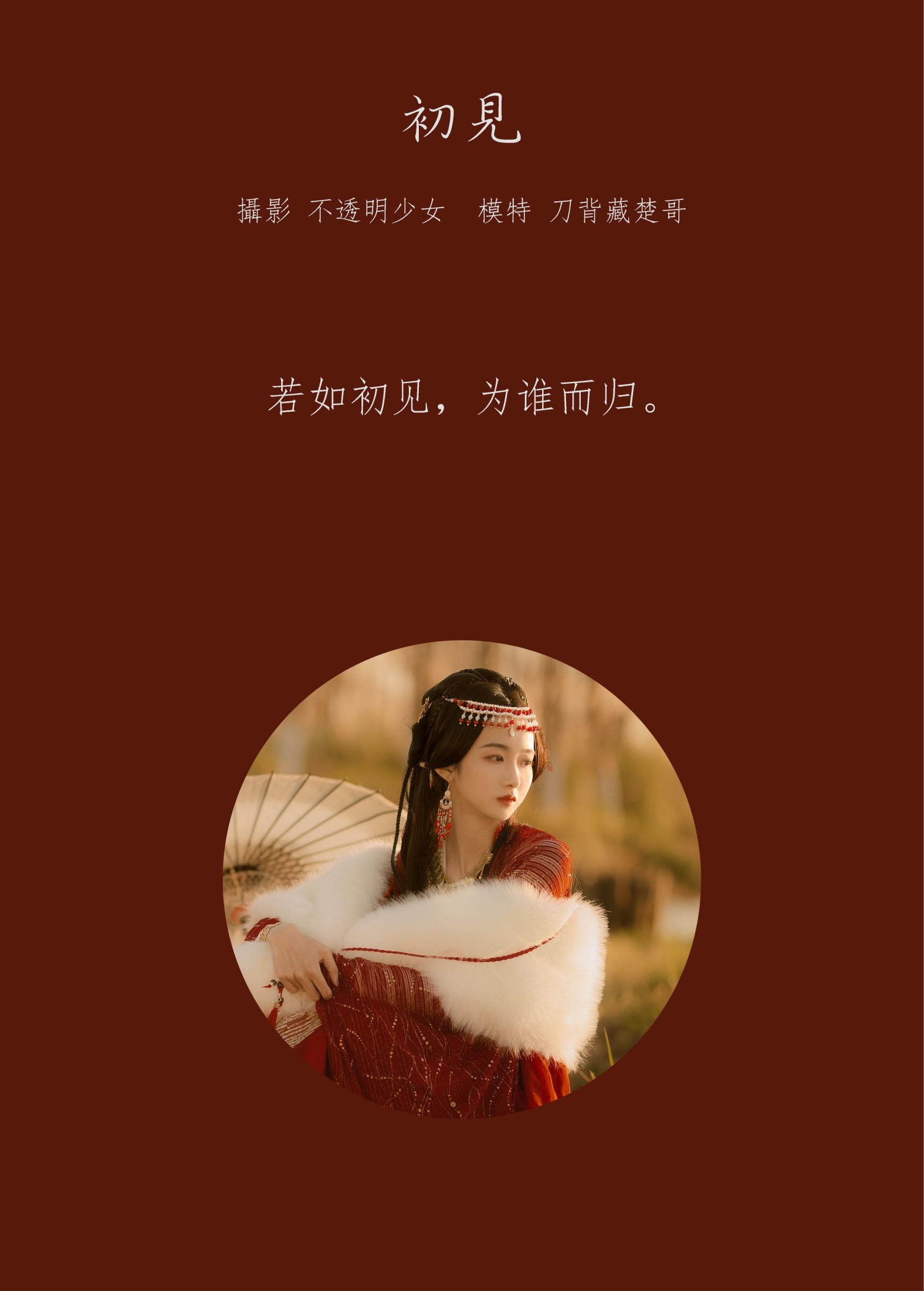 刀背藏楚哥_c – 《初见》[19P]