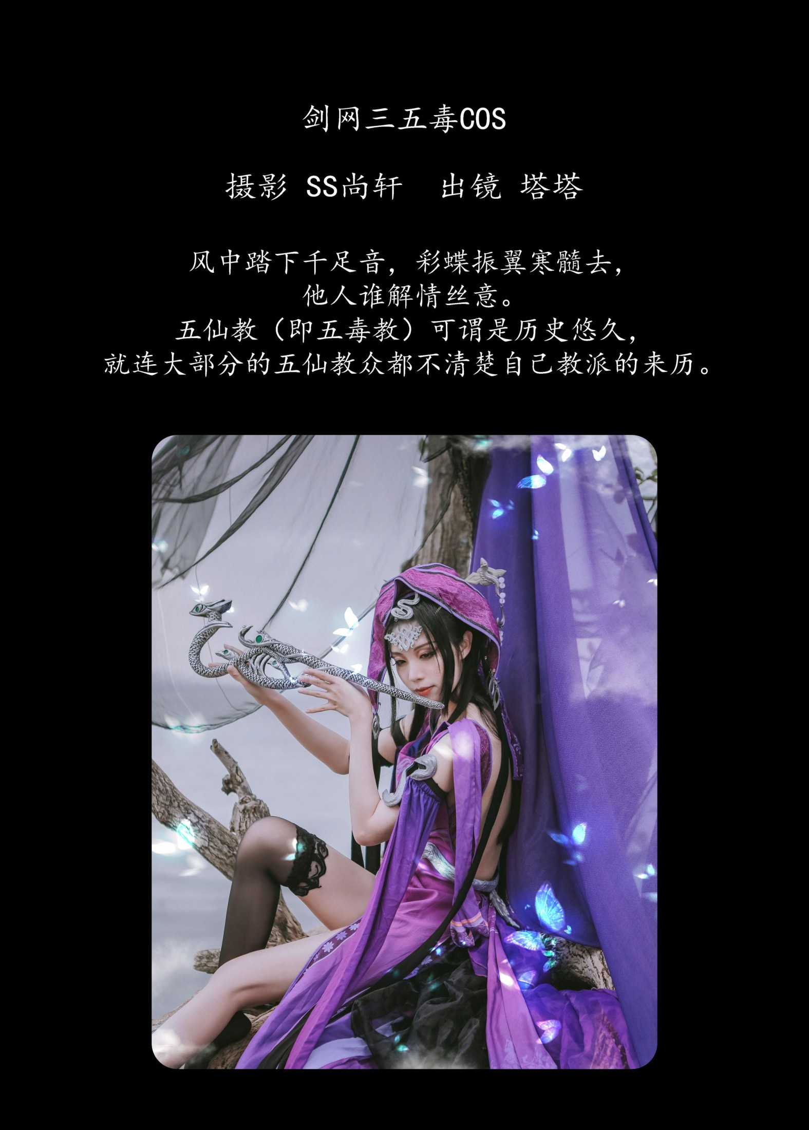 塔塔 – 《剑网三五毒COS》[31P]