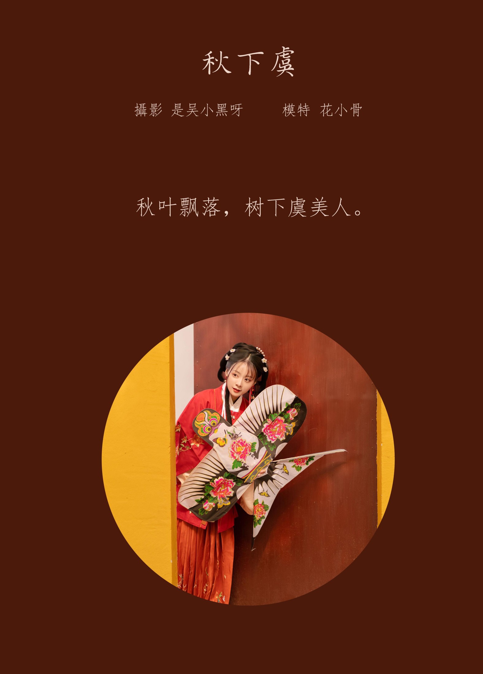 花骨骨Kitty – 《秋下虞》[25P]