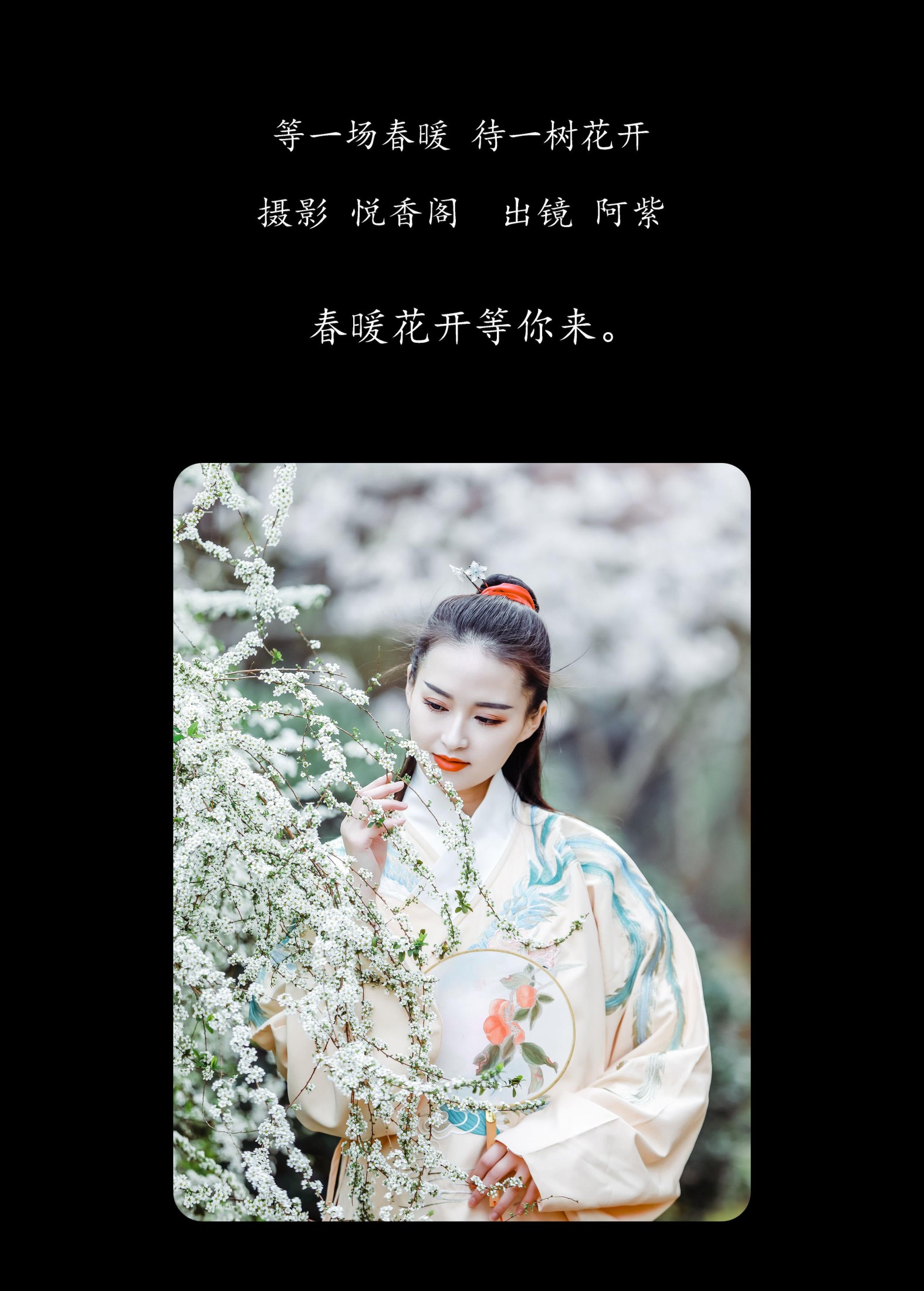 阿紫 – 《等一场春暖 待一树花开》[20P]