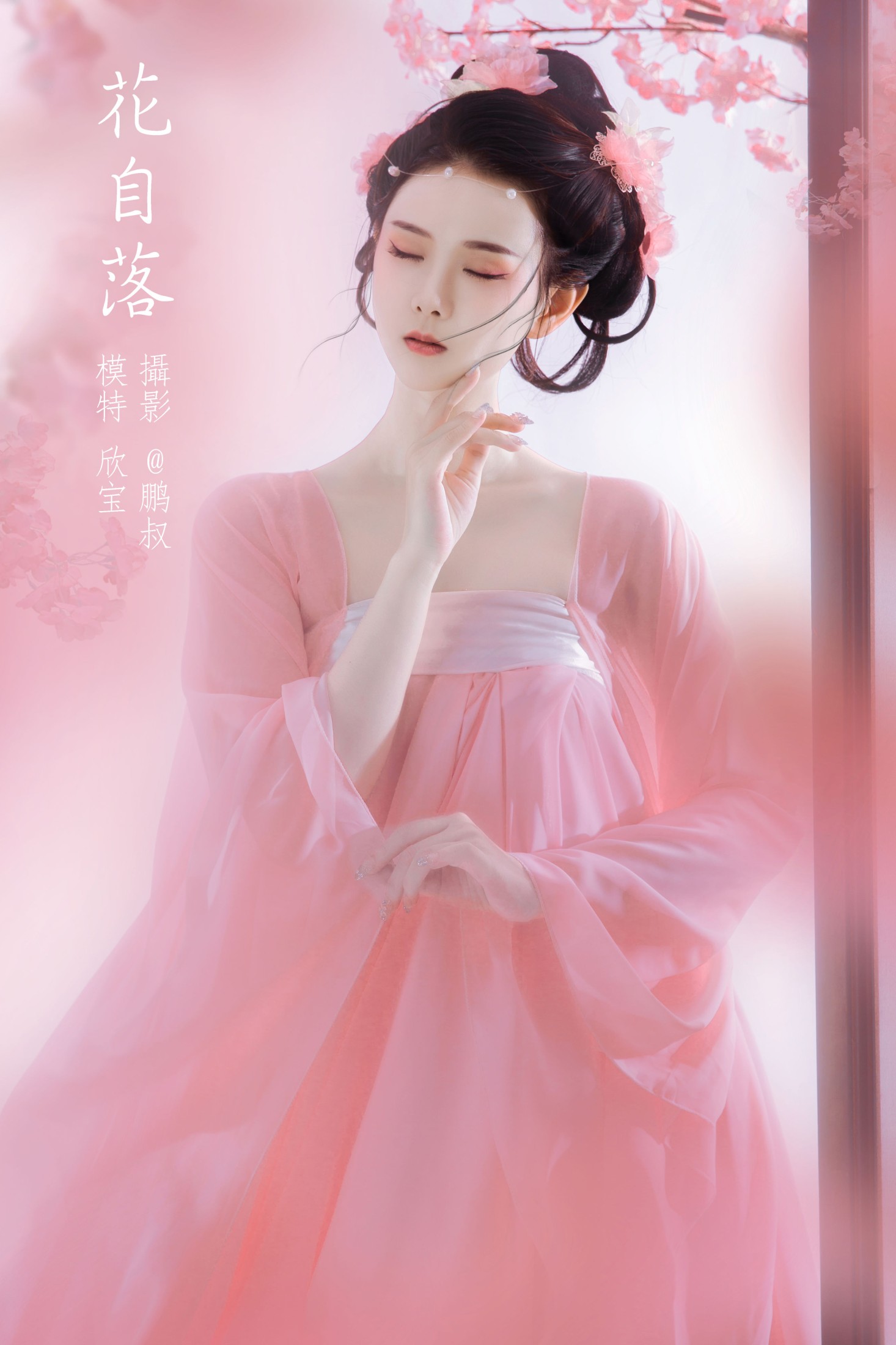 欣宝 – 《花自落》[22P]