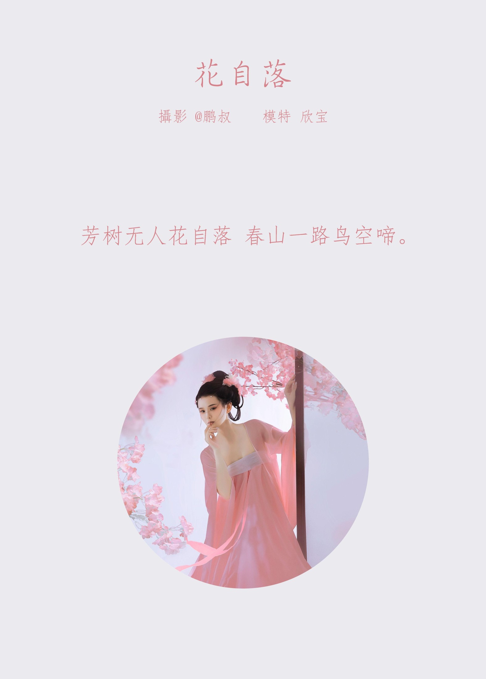 欣宝 – 《花自落》[22P]