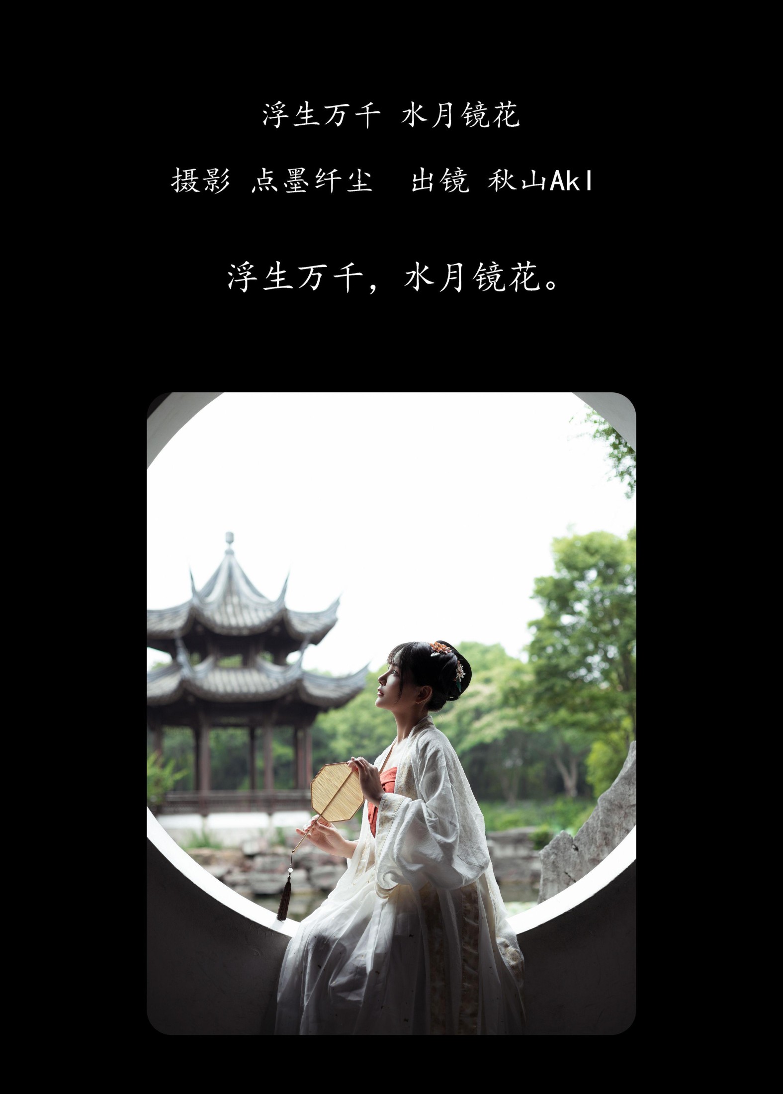 秋山AkI  – 《浮生万千 水月镜花》[23P] 插图2