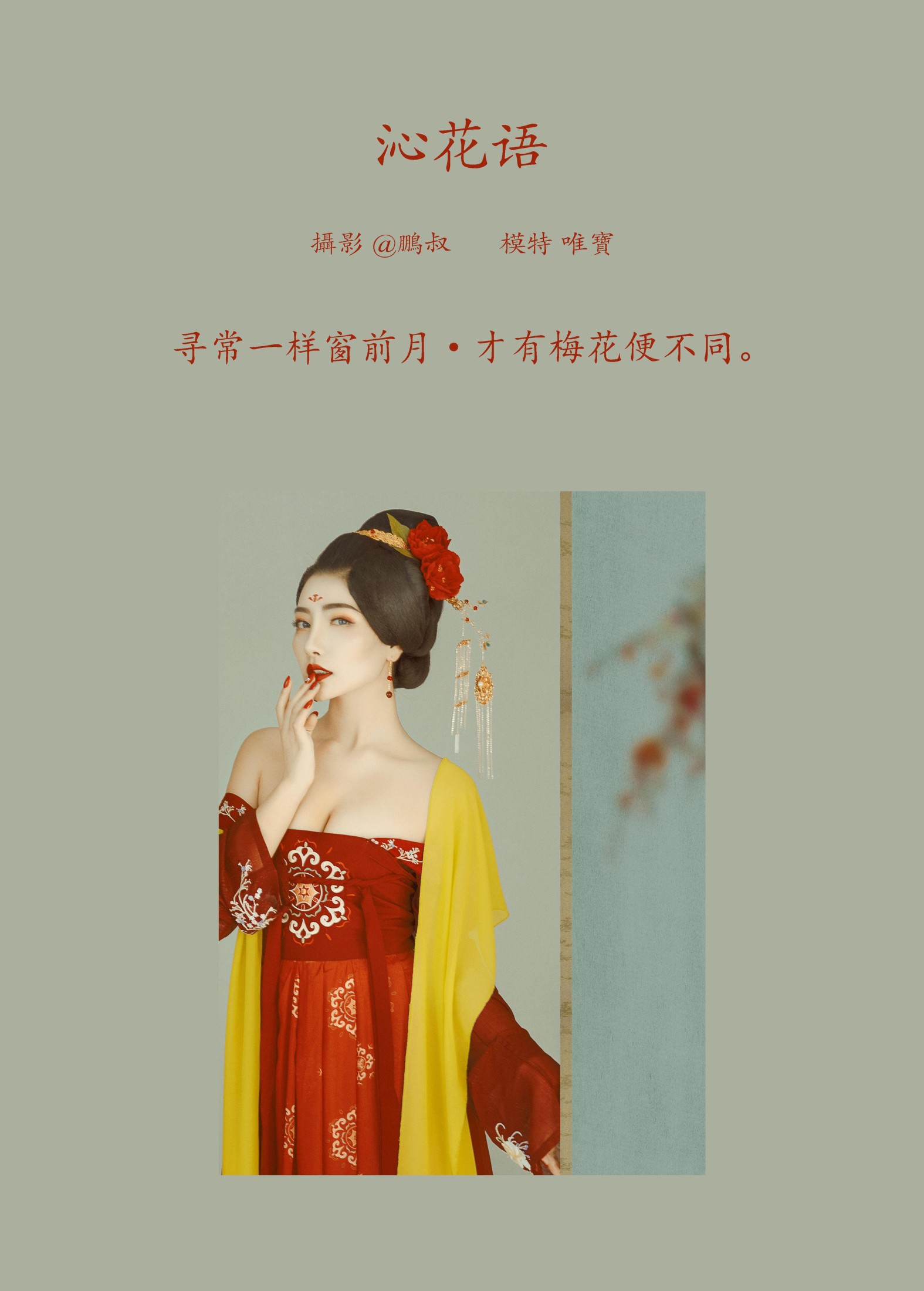 唯宝 – 《沁花语》[22P]