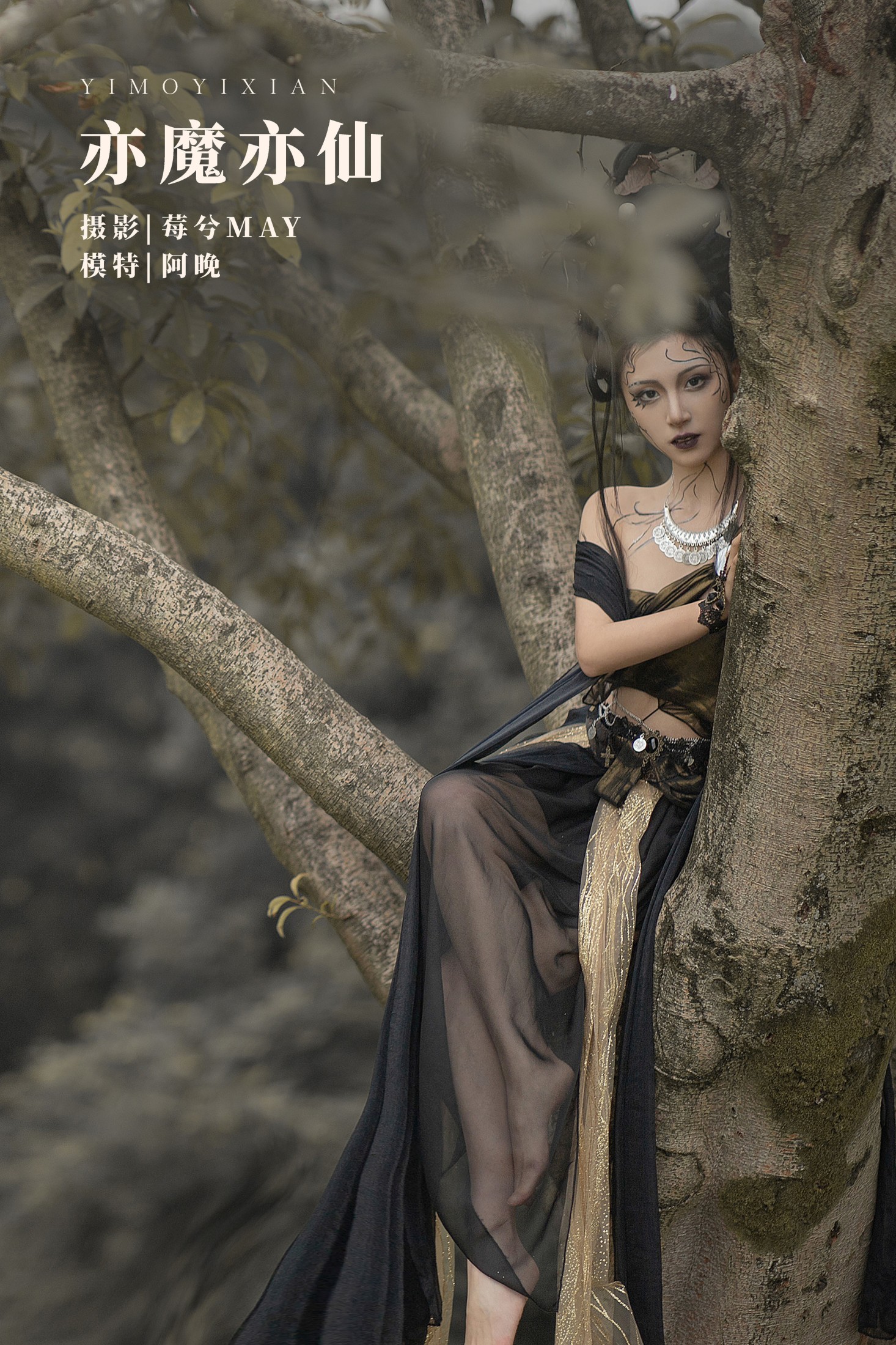 十八重川 – 《亦魔亦仙》[22P]