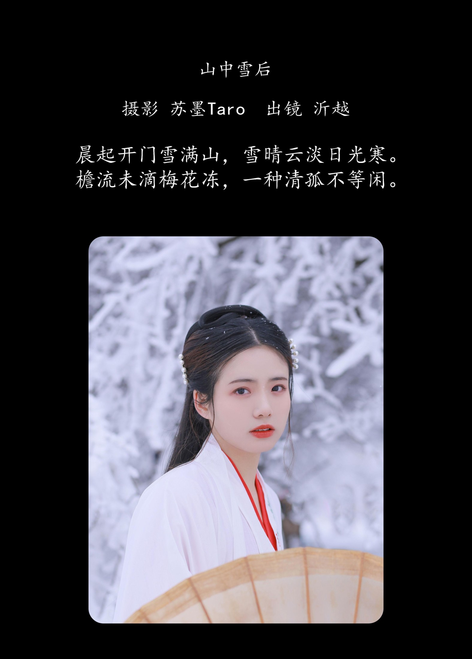 沂越 – 《山中雪后》[34P] 插图2
