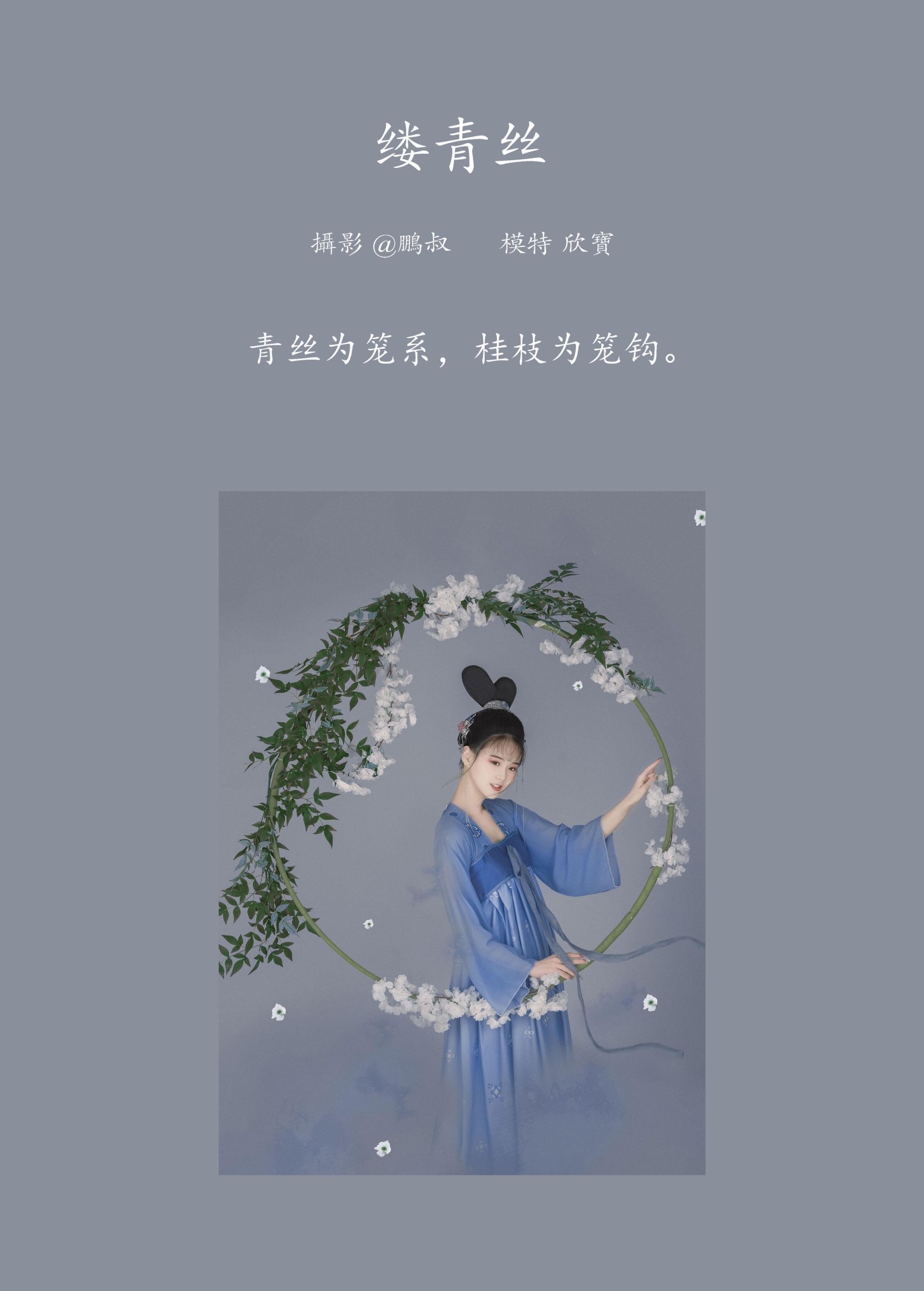欣宝 – 《缕青丝》[22P]
