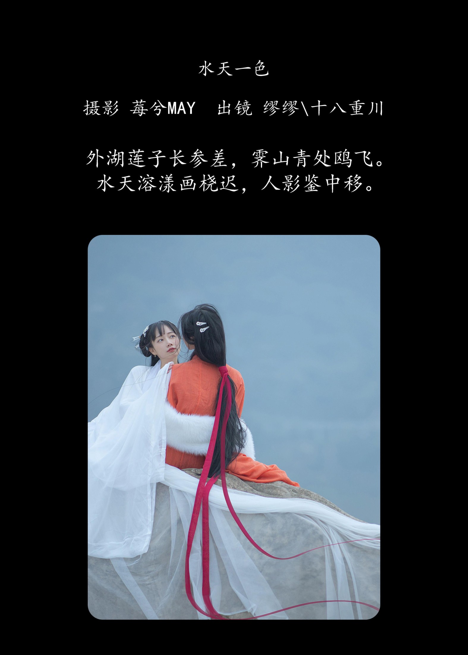 么一奥缪 十八重川 – 《水天一色》[22P]