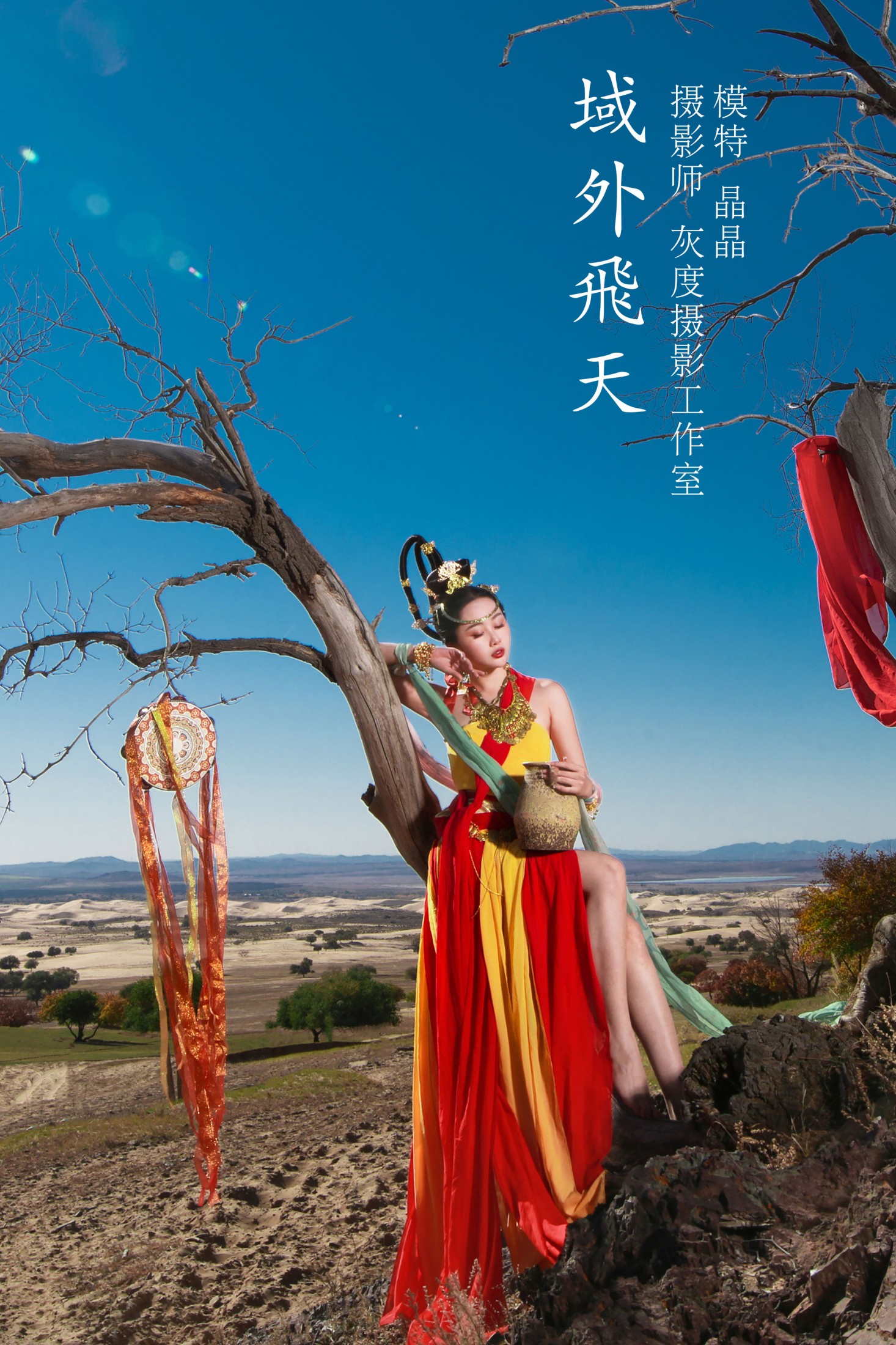 晶晶 – 《域外飞天》[20P]