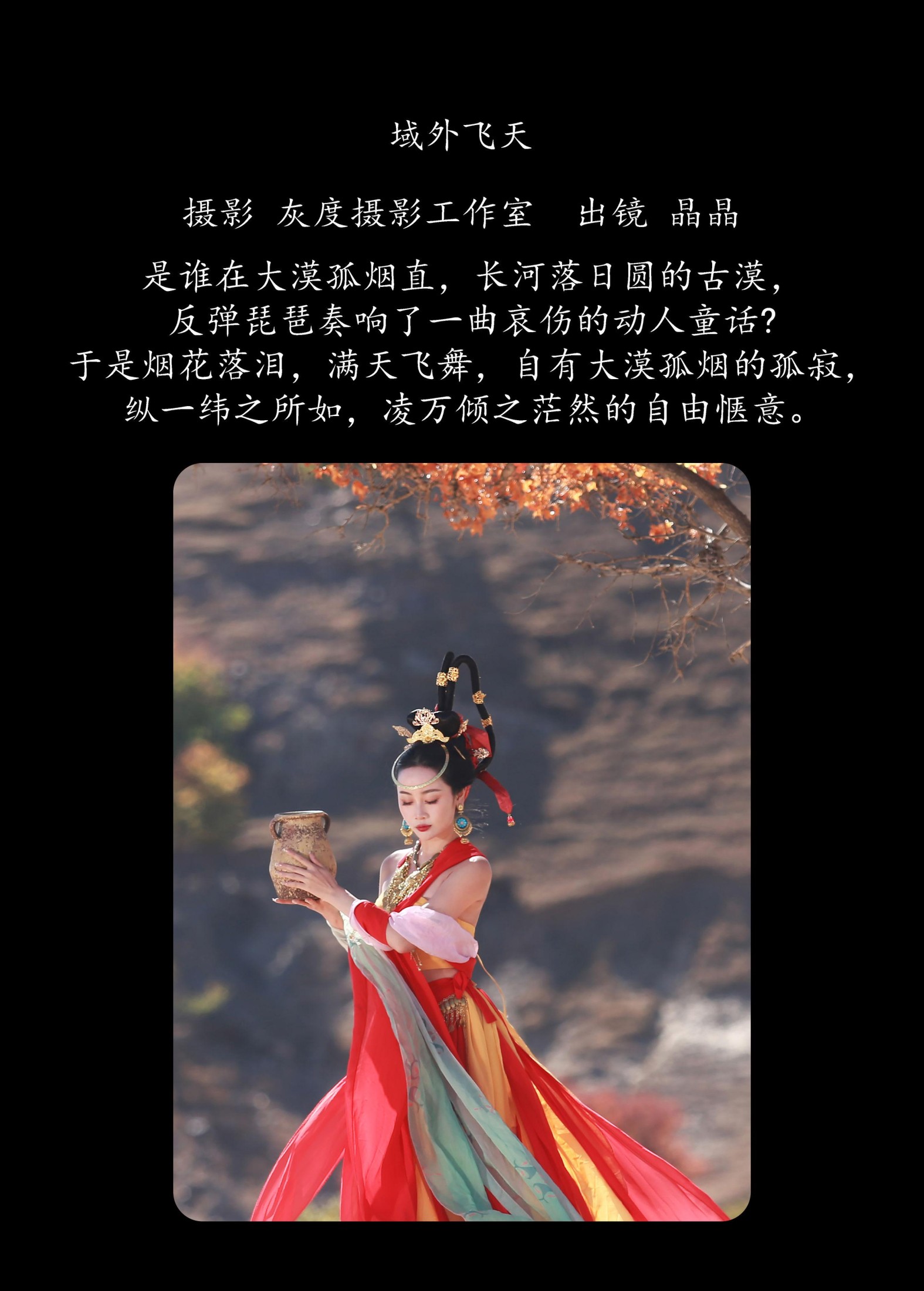 晶晶 – 《域外飞天》[20P]