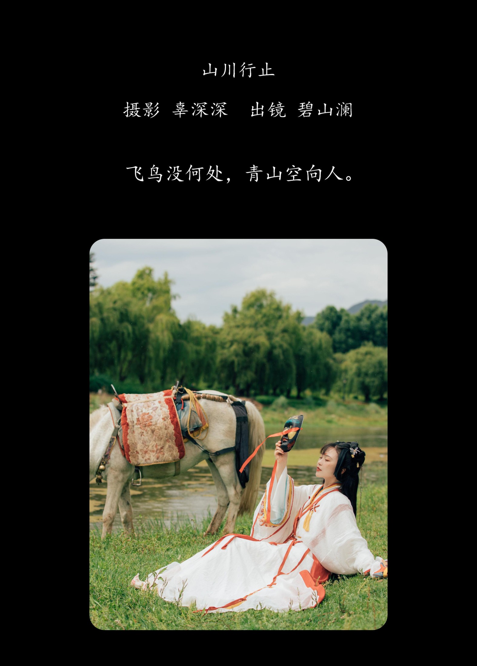 碧山澜 – 《山川行止》[20P]