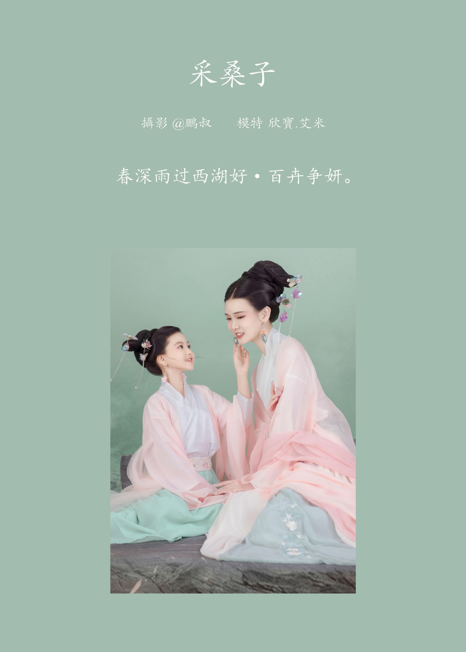 欣宝 – 《采桑子》[22P]