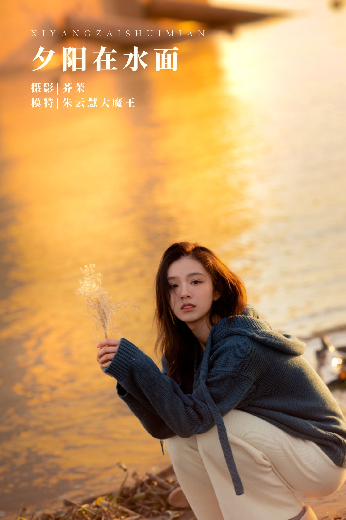 朱云慧大魔王 – 《夕阳在水面》[21P]