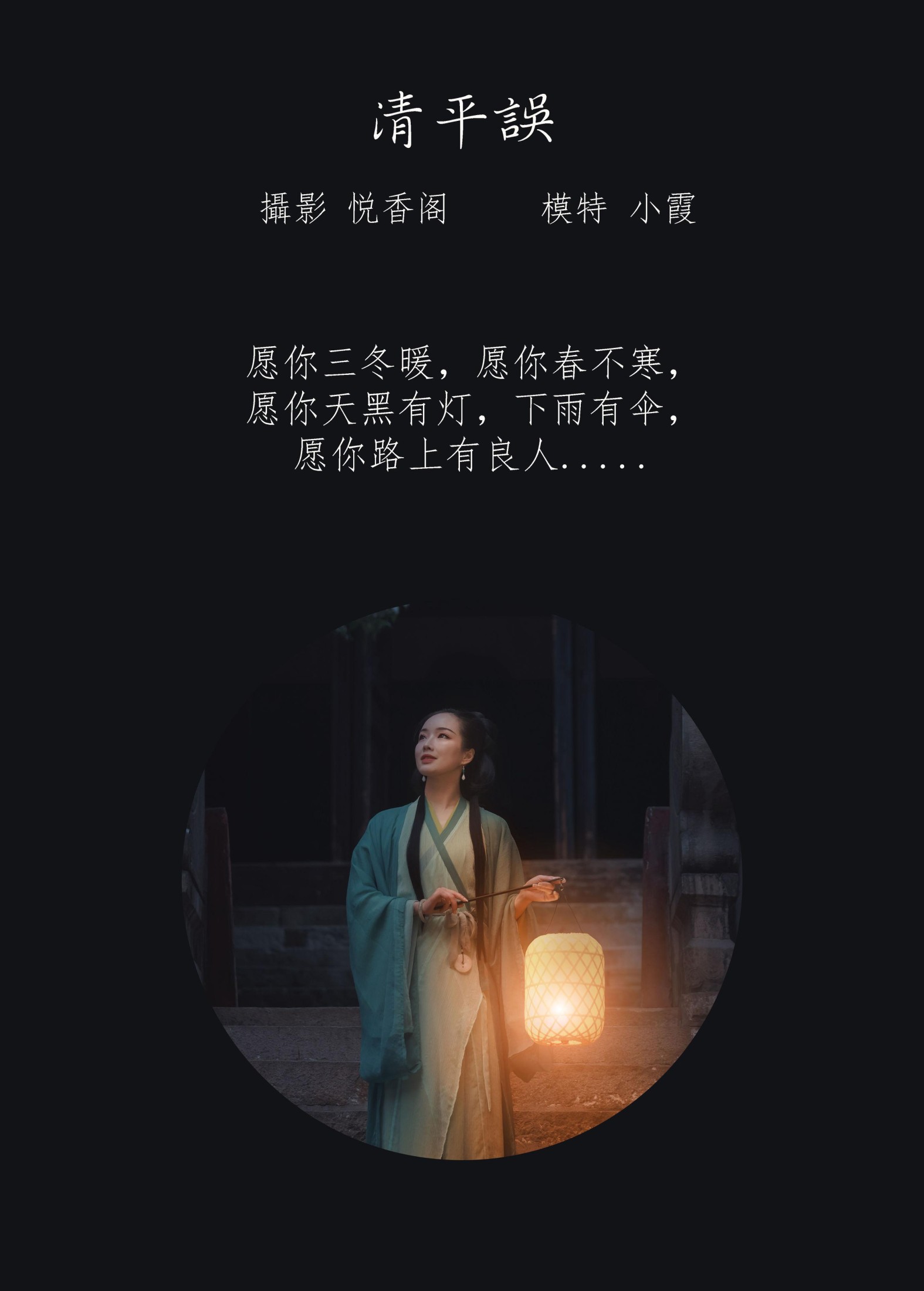 鹿呦 – 《清平误》[28P]