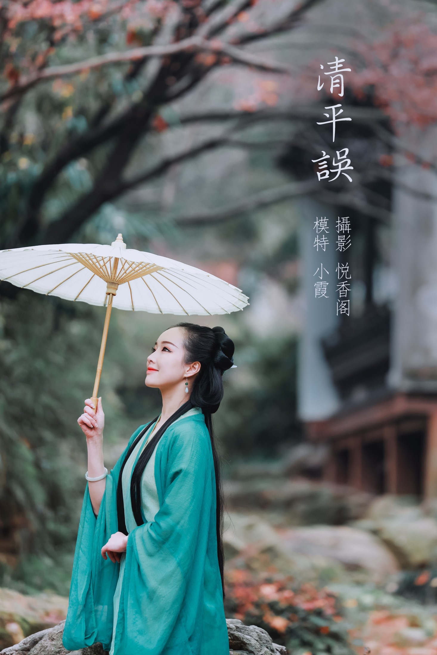 鹿呦 – 《清平误》[28P]