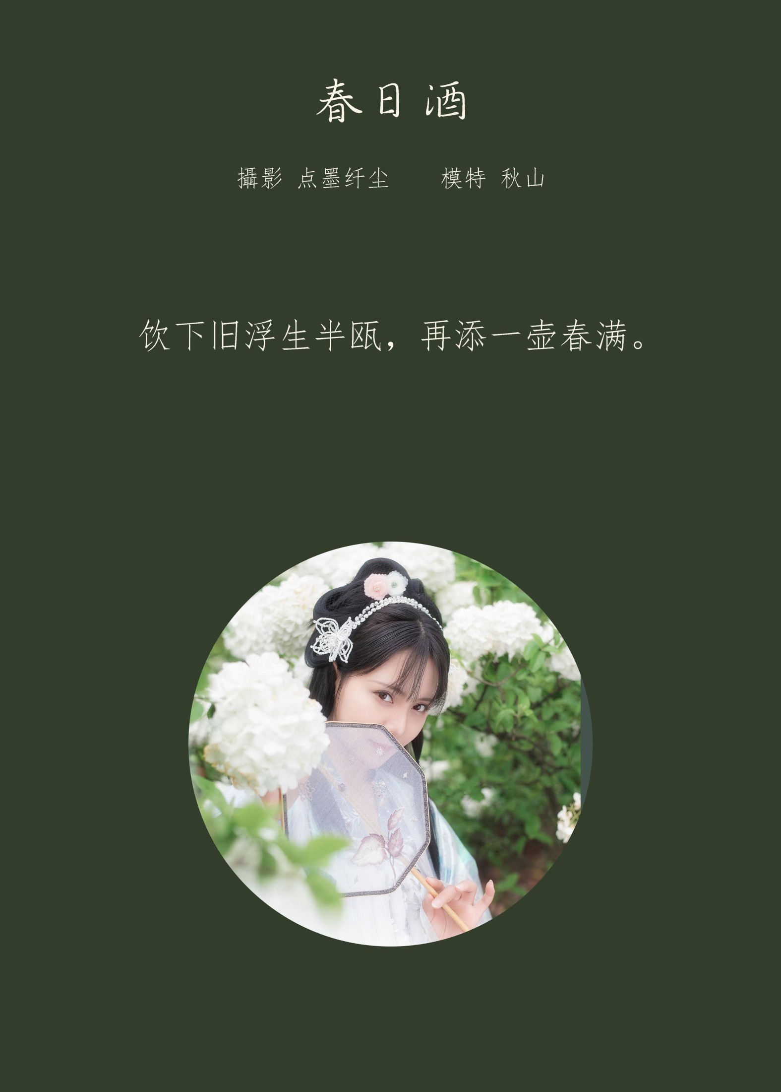 秋山AkI  – 《春日酒》[23P]