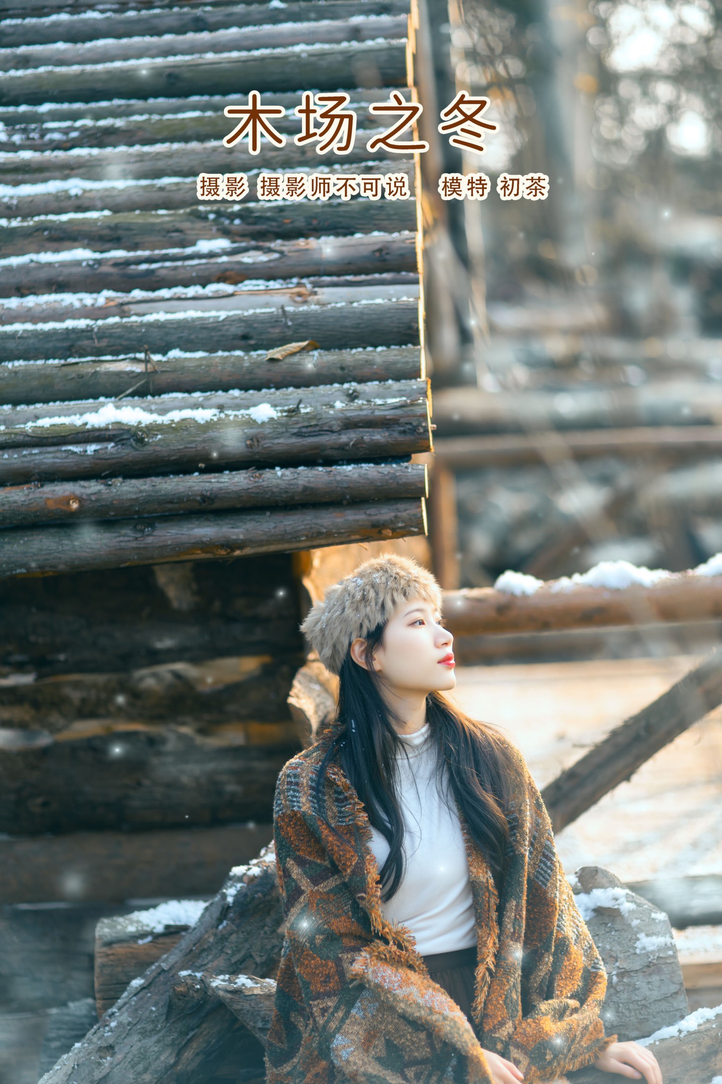 初茶 – 《木场之冬》[48P]