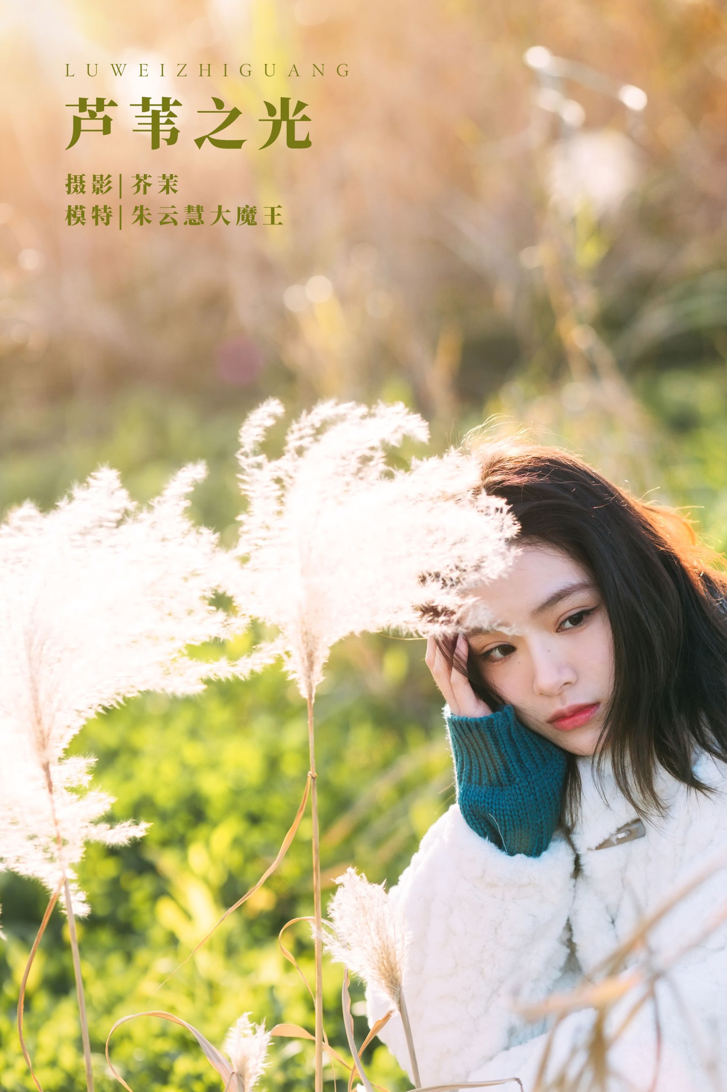 朱云慧大魔王 – 《芦苇之光》[24P]