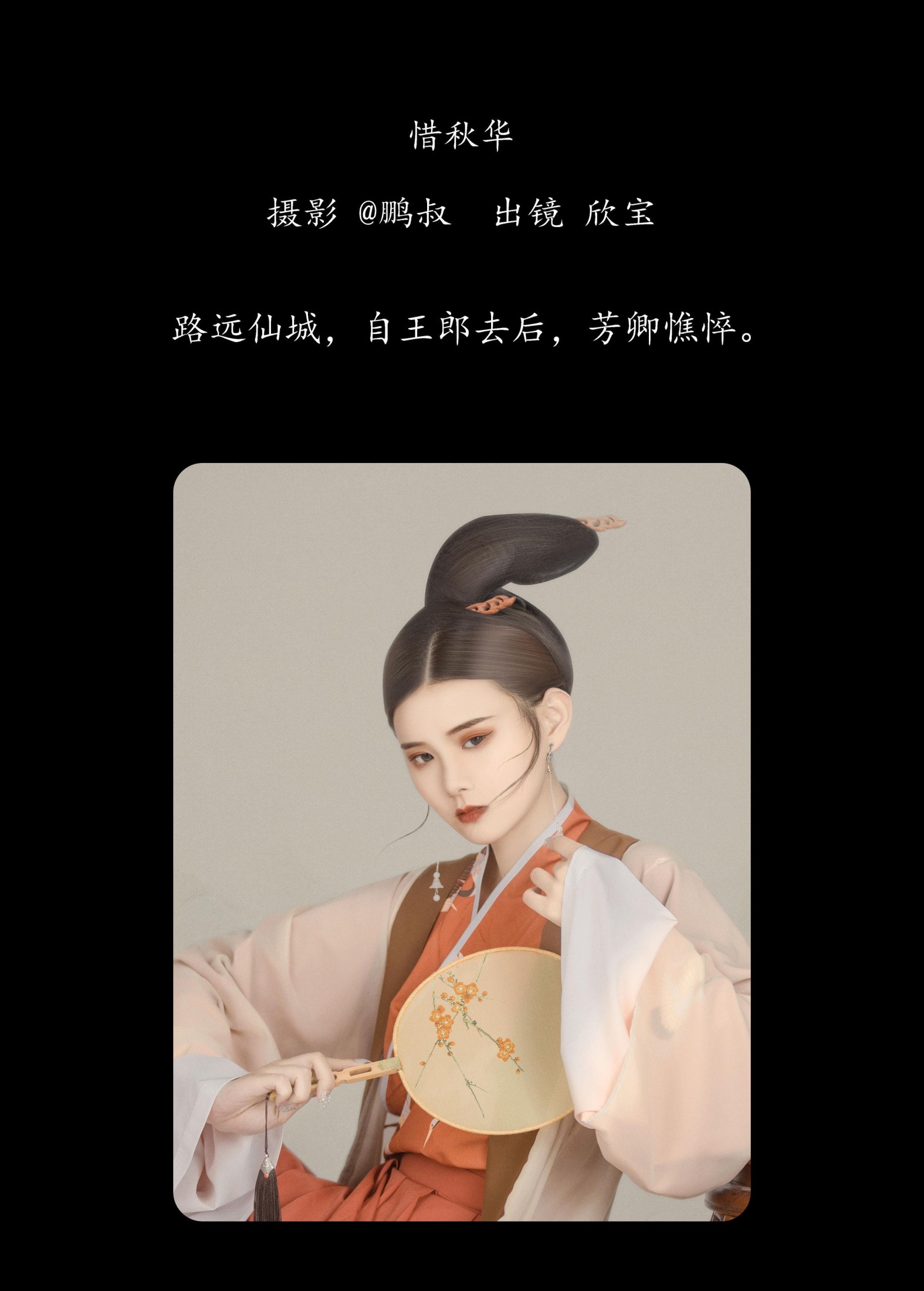 欣宝 – 《惜秋华》[22P]