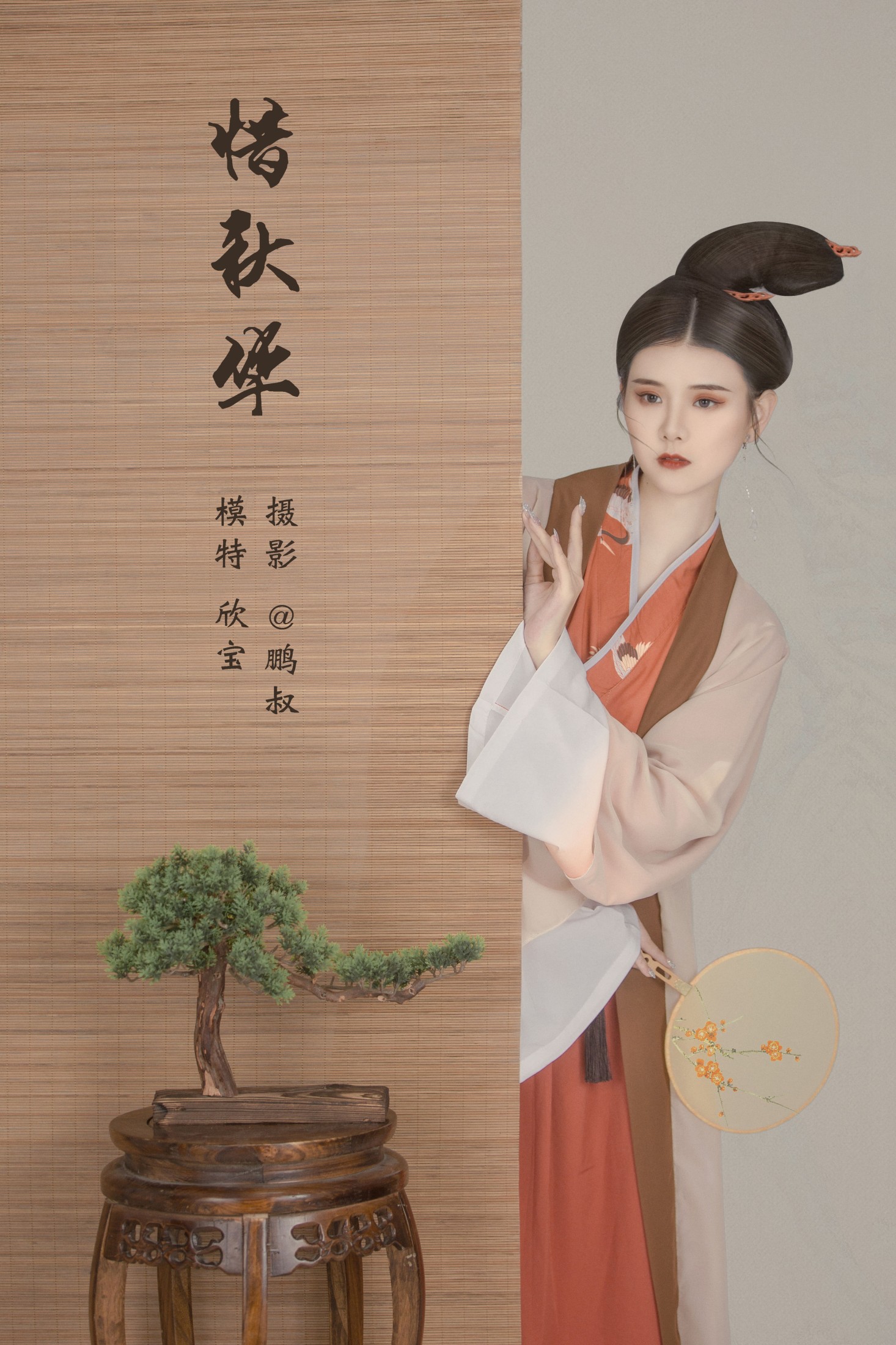 欣宝 – 《惜秋华》[22P]