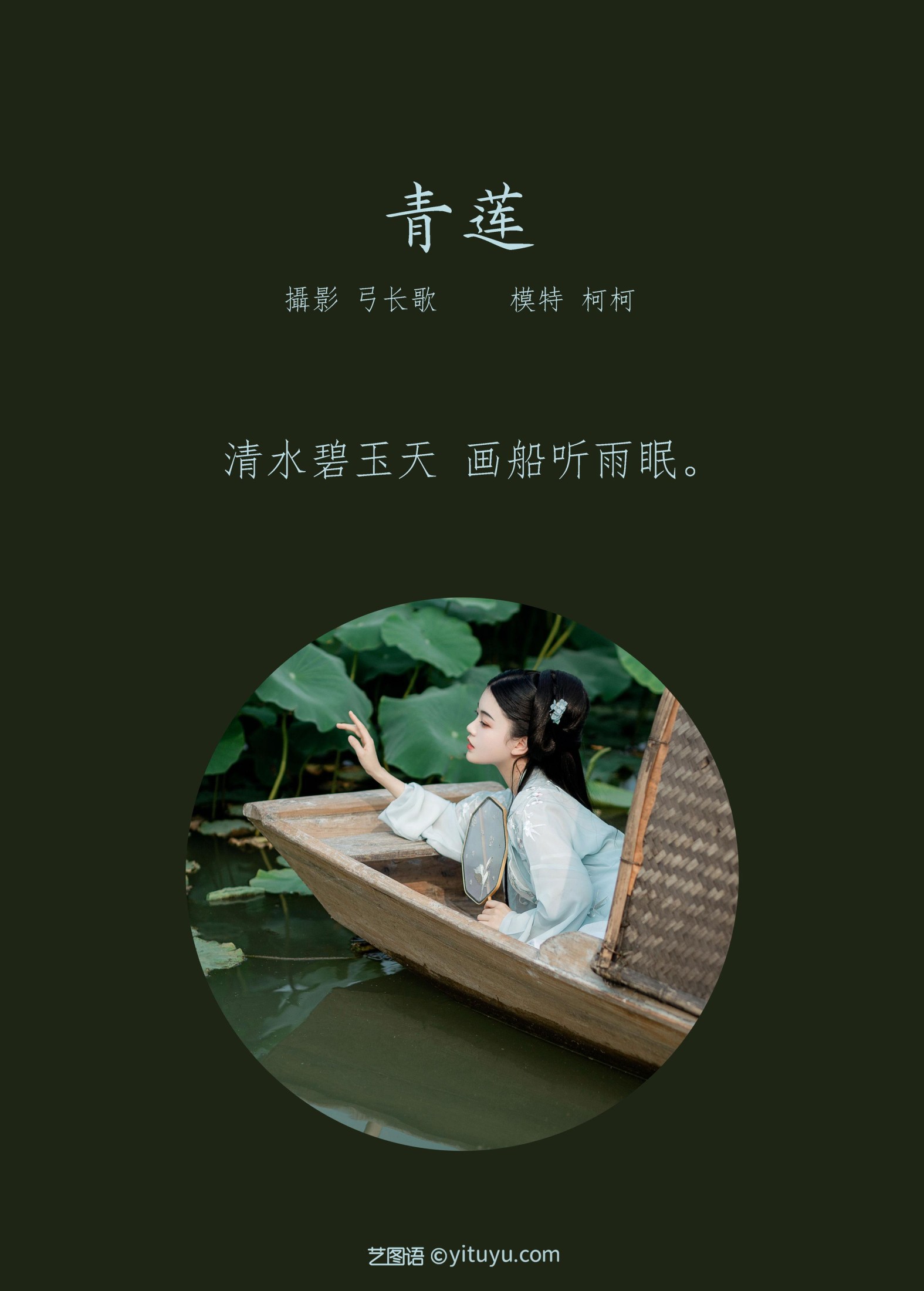 知予北 – 《青莲》[25P]
