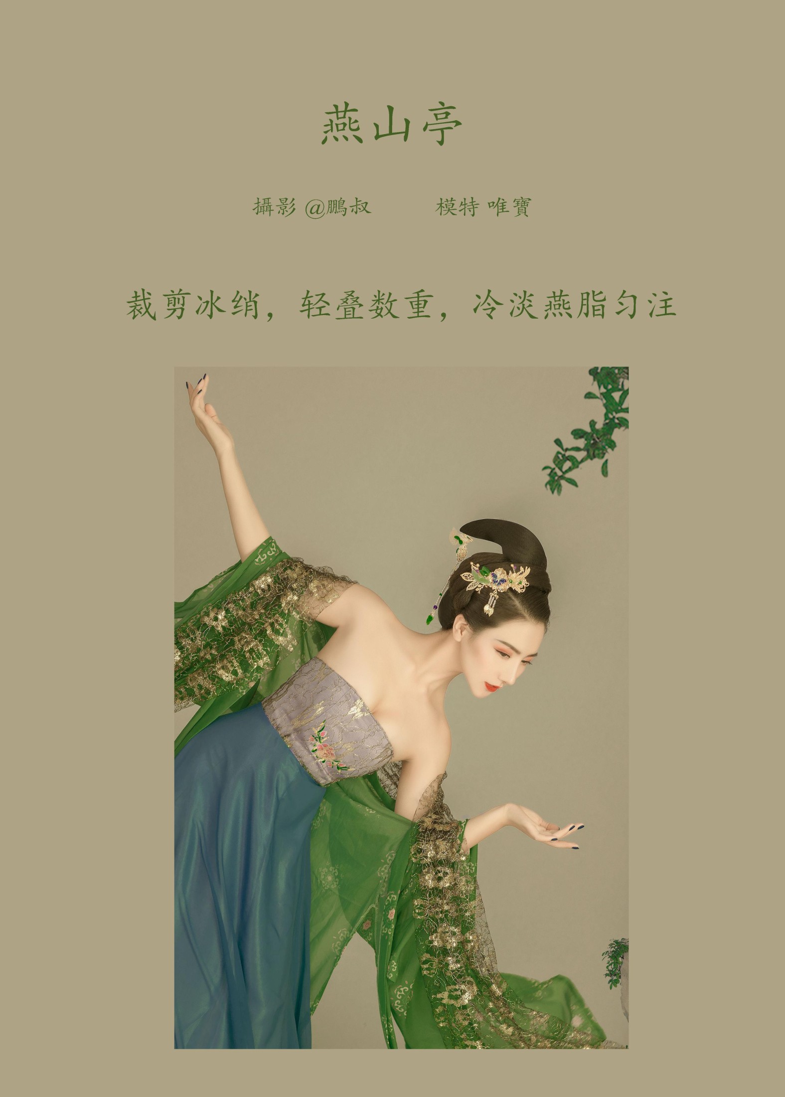 唯宝 – 《燕山亭》[22P]