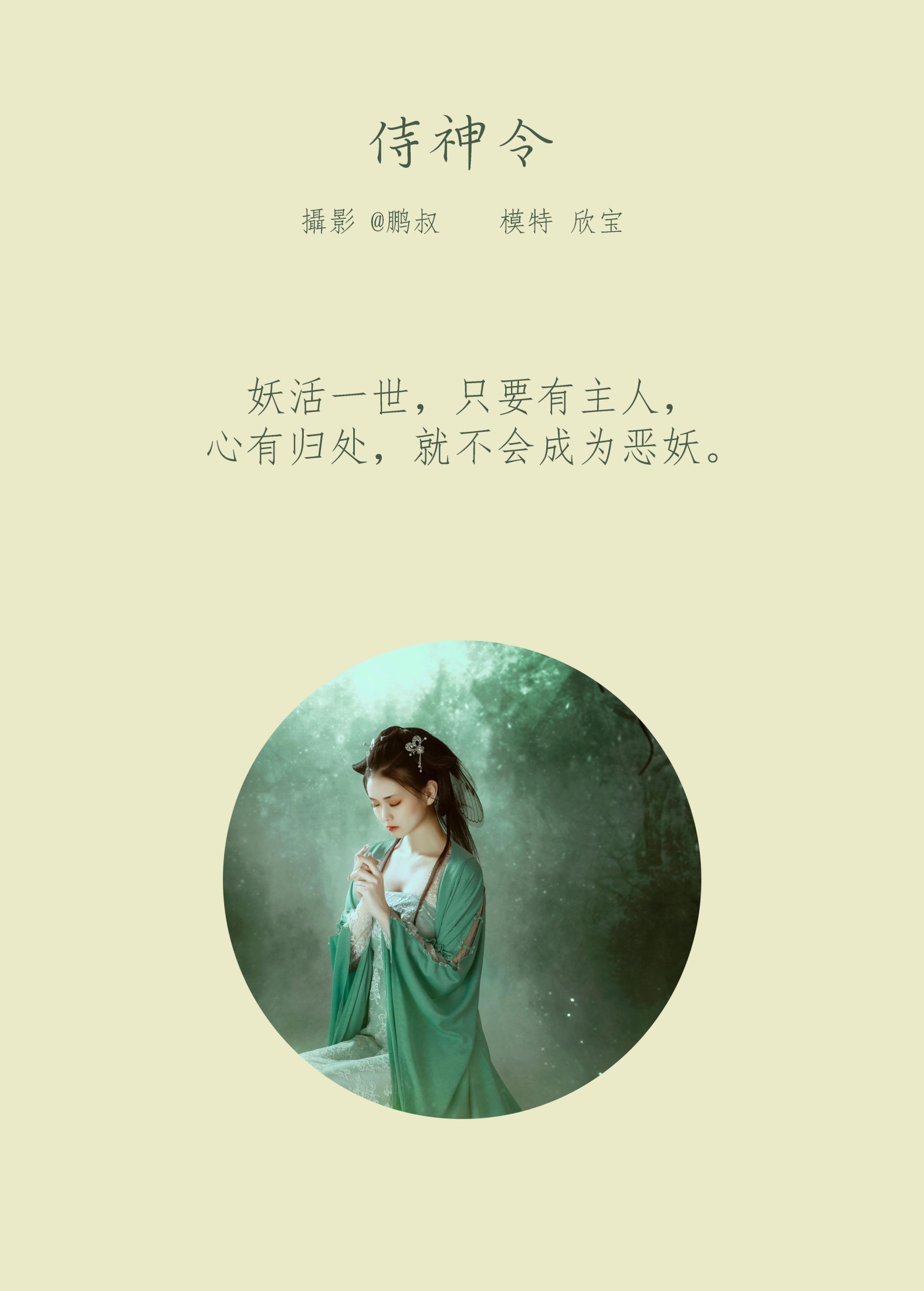 欣宝 – 《侍神令》[22P]