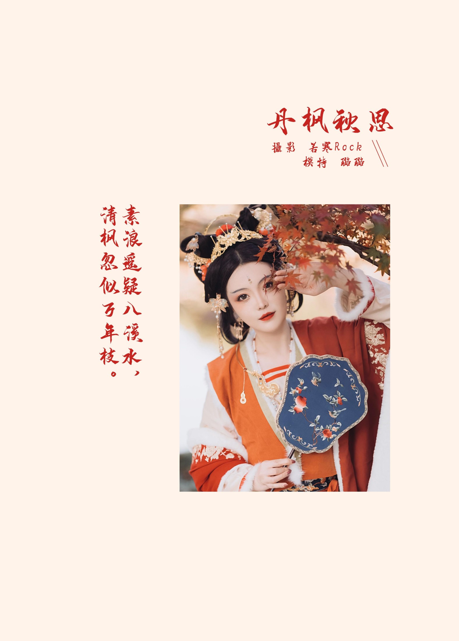 璐璐haley – 《丹枫秋思》[29P]