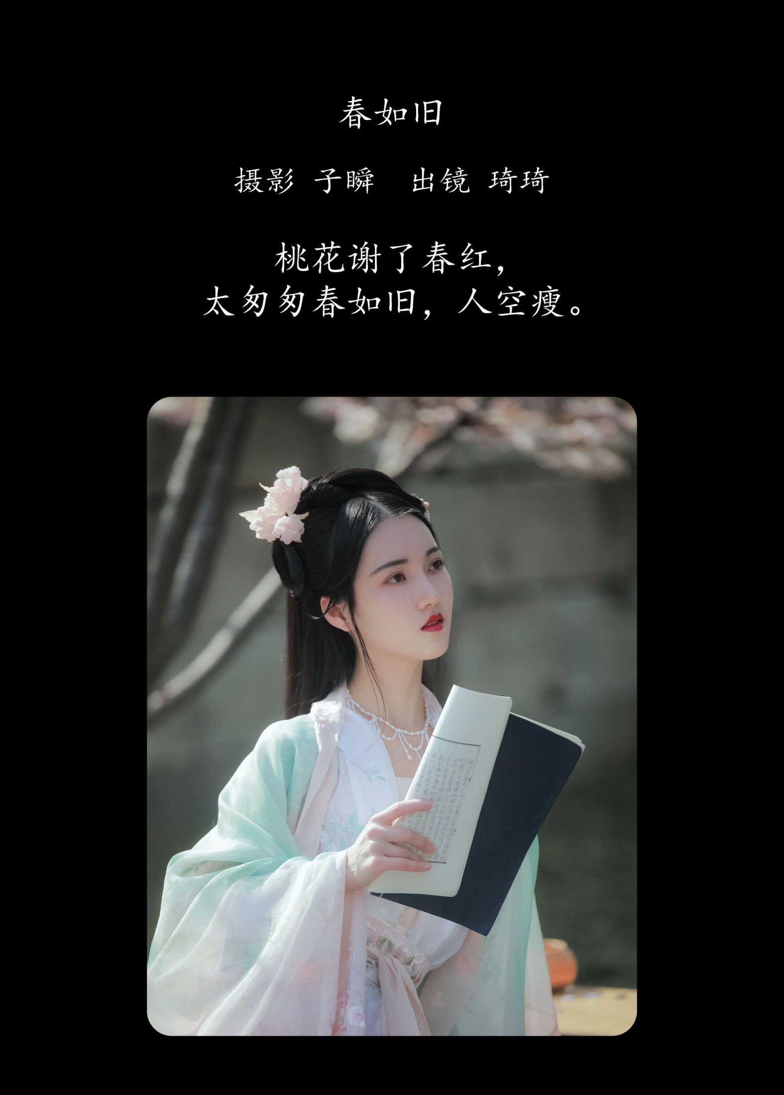 琦琦 – 《春如旧》[22P]