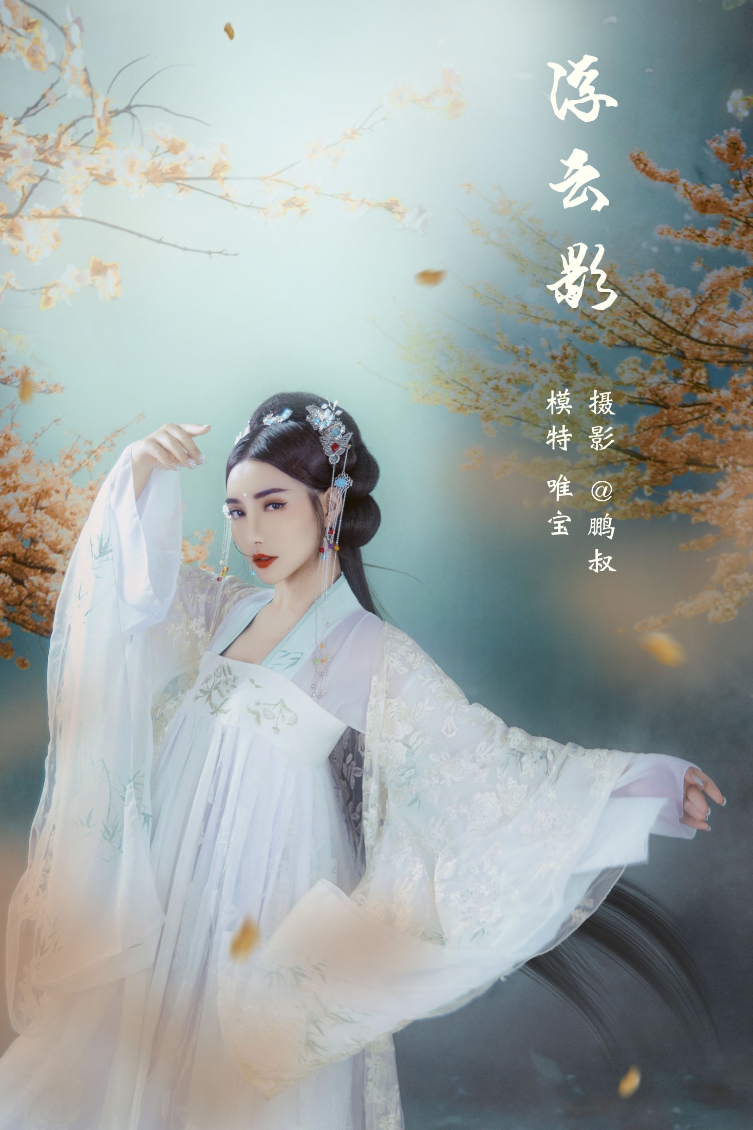 唯宝 – 《浮云影》[22P]