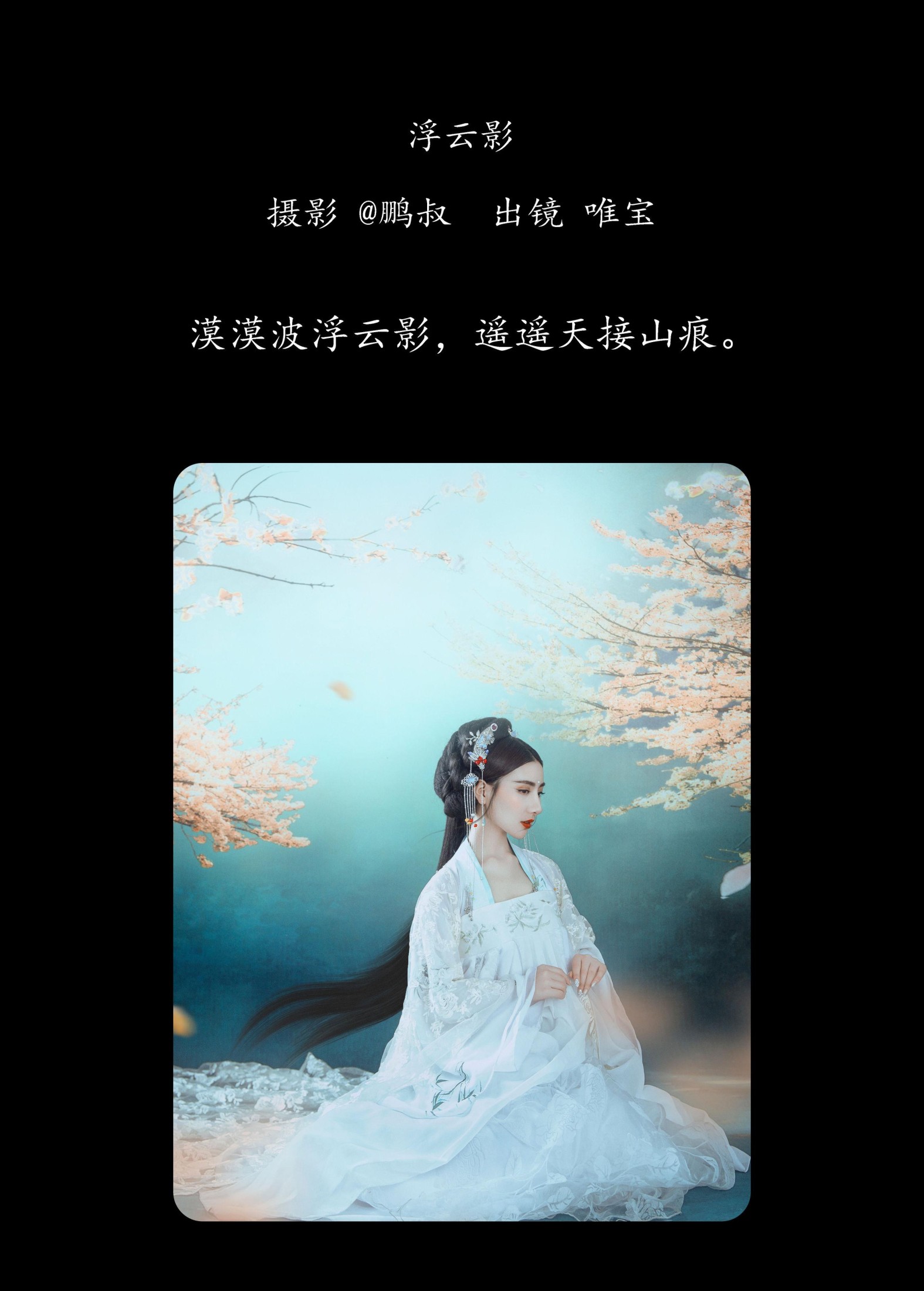唯宝 – 《浮云影》[22P]