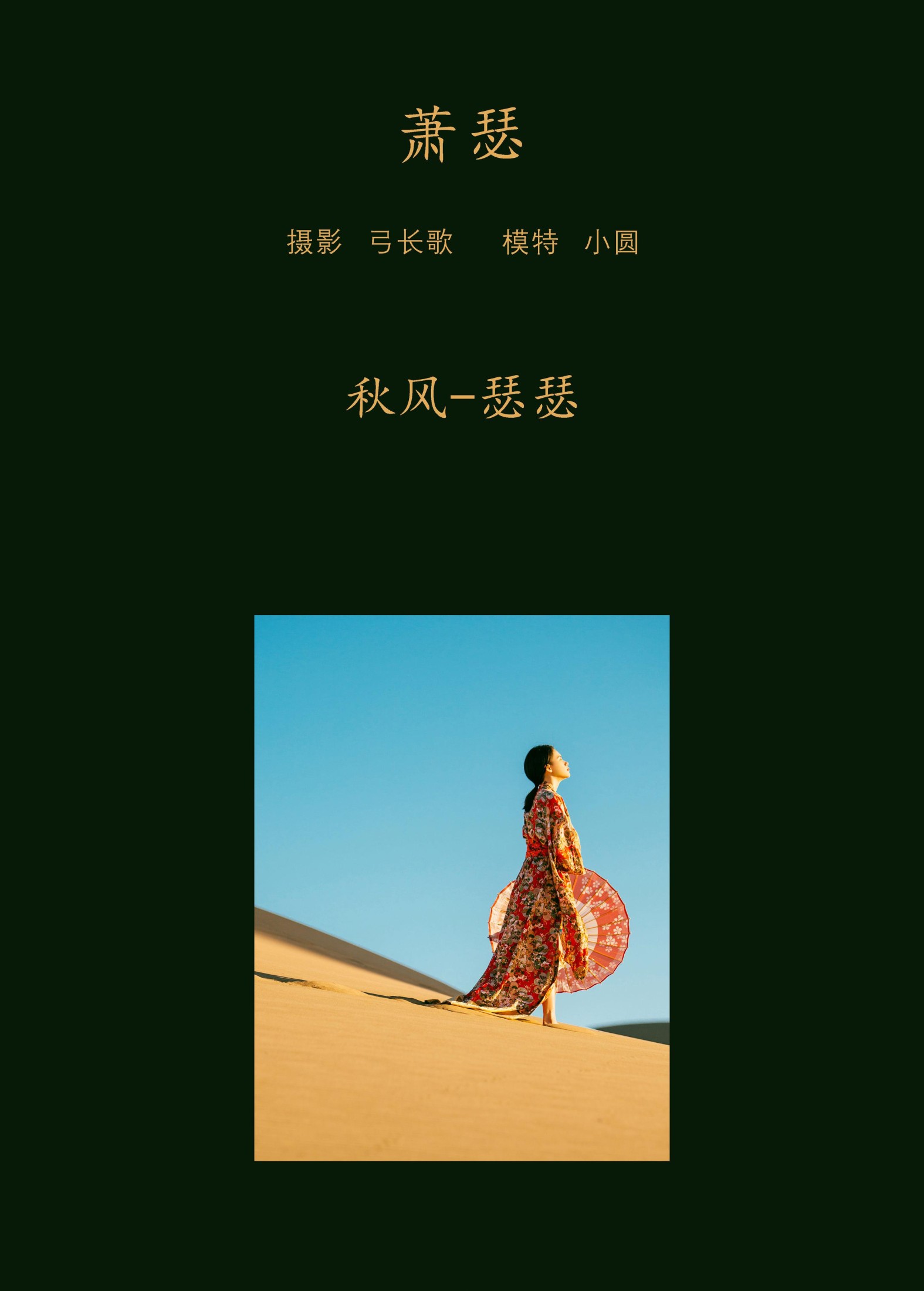 小圆呐 – 《萧瑟》[24P]