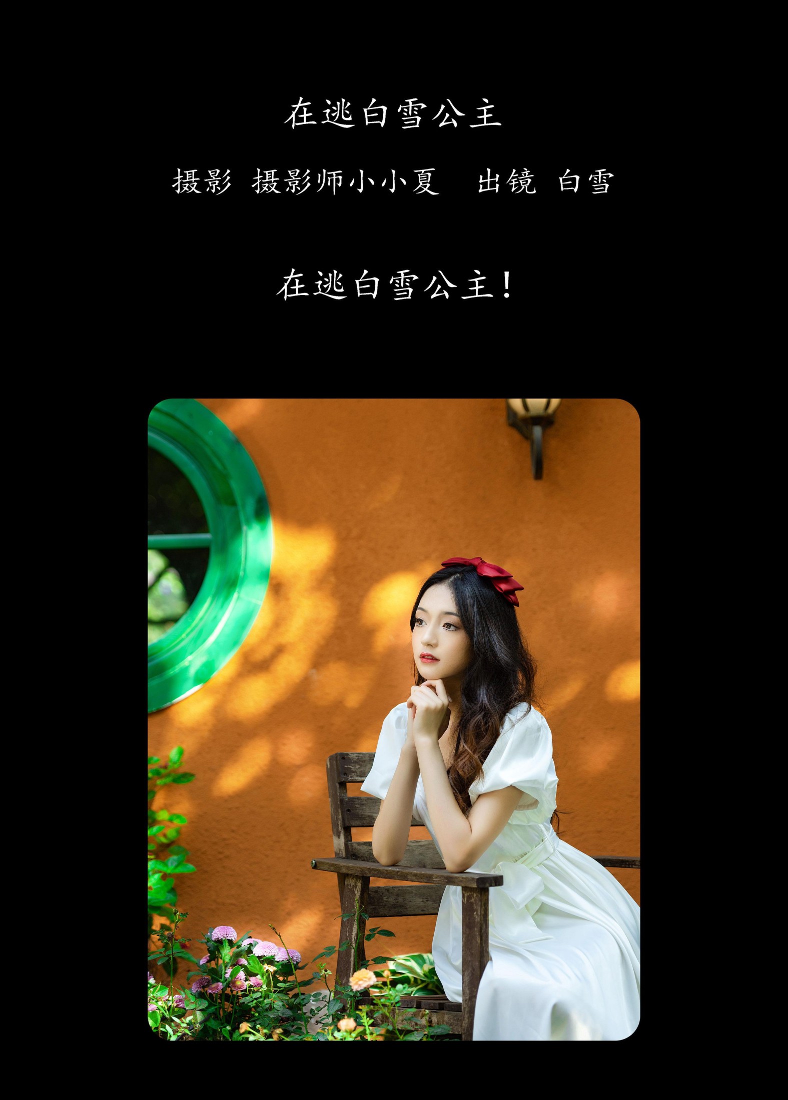 白雪 – 《在逃白雪公主》[27P]