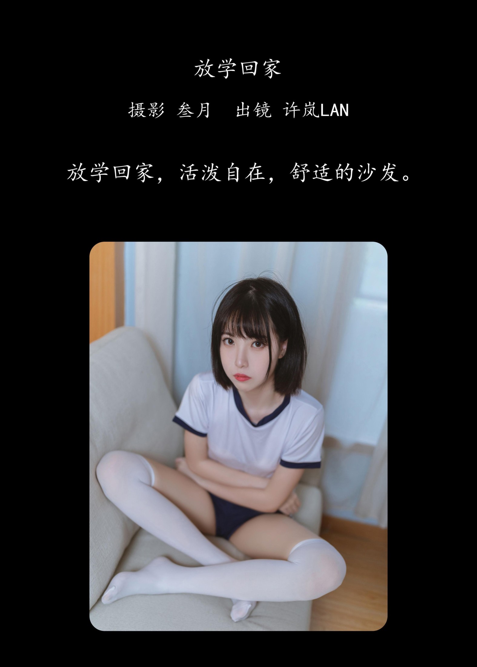 许岚LAN – 《放学回家》[32P]