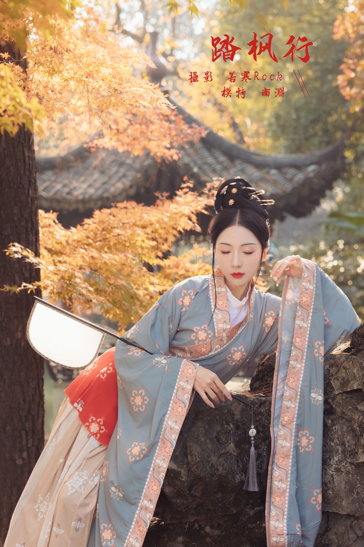 是真的南渊 – 《踏枫行》[30P]