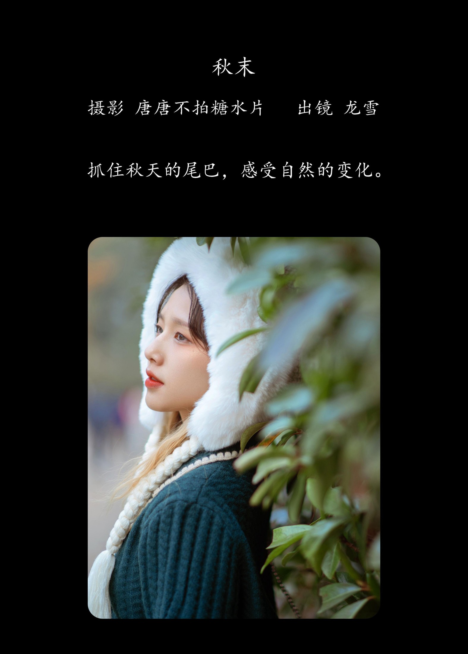 龙雪 – 《秋末》[23P]