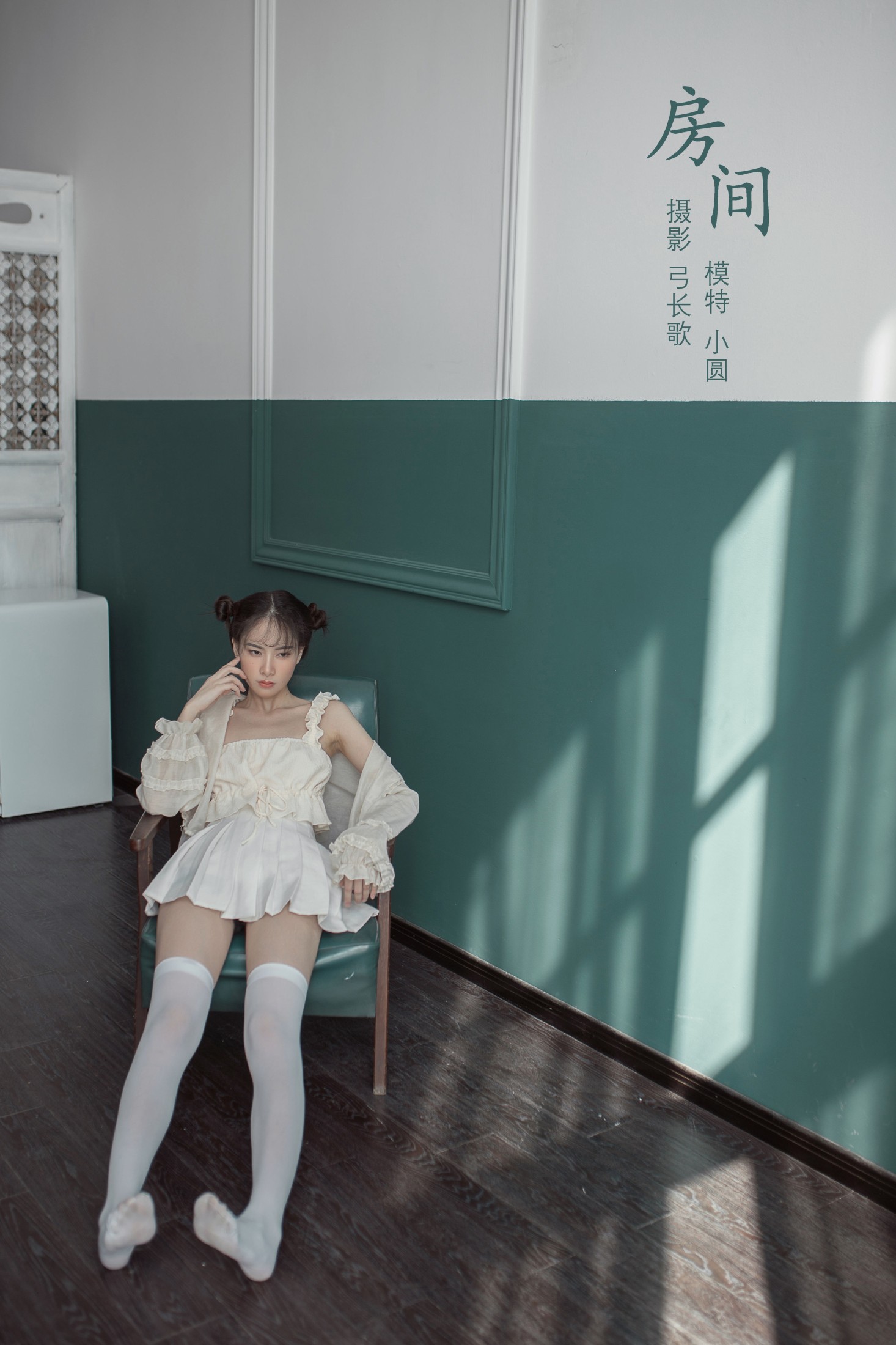 小圆呐 – 《房间》[24P]