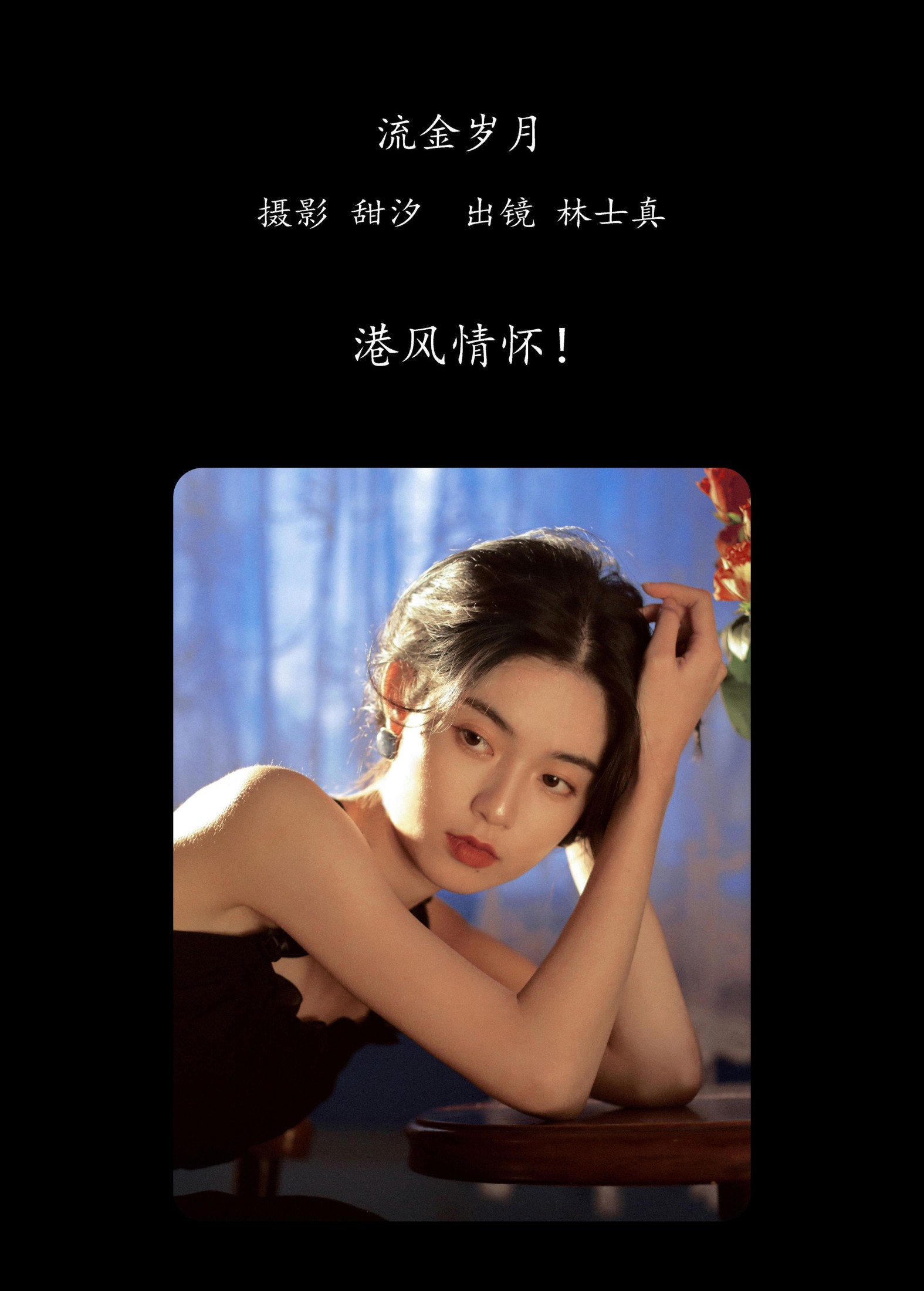 林士真 – 《流金岁月》[20P]