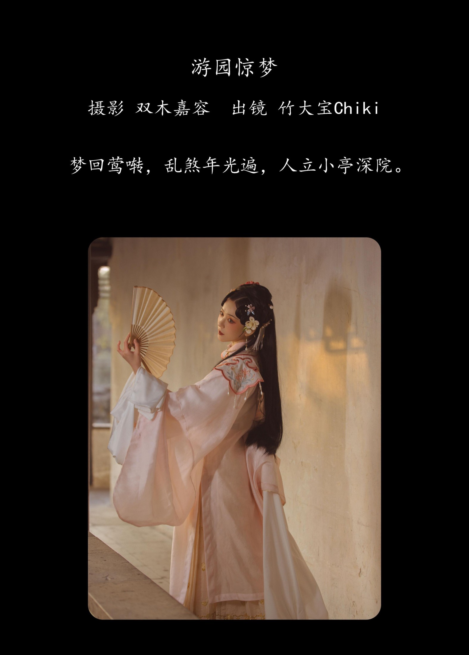 竹大宝Chiki – 《游园惊梦》[34P]