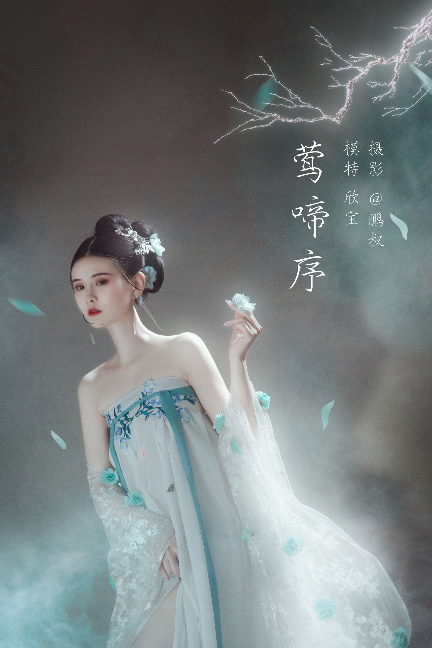 欣宝 – 《莺啼序》[23P]