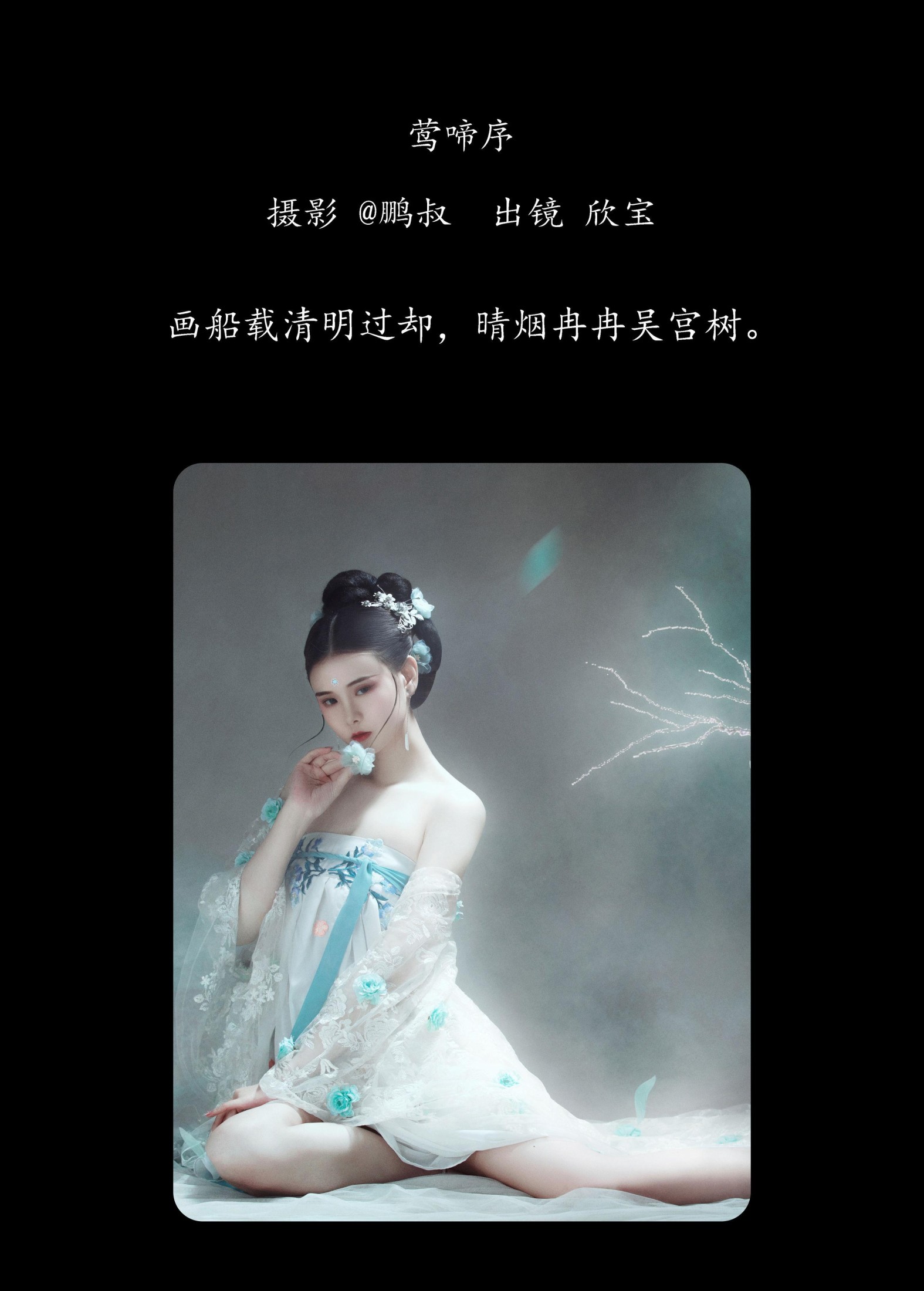 欣宝 – 《莺啼序》[23P]