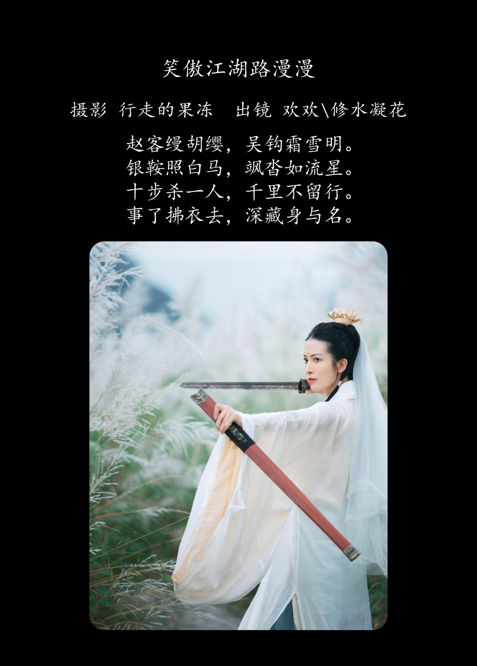 修水凝花 欢欢 – 《笑傲江湖路漫漫》[22P] 插图2