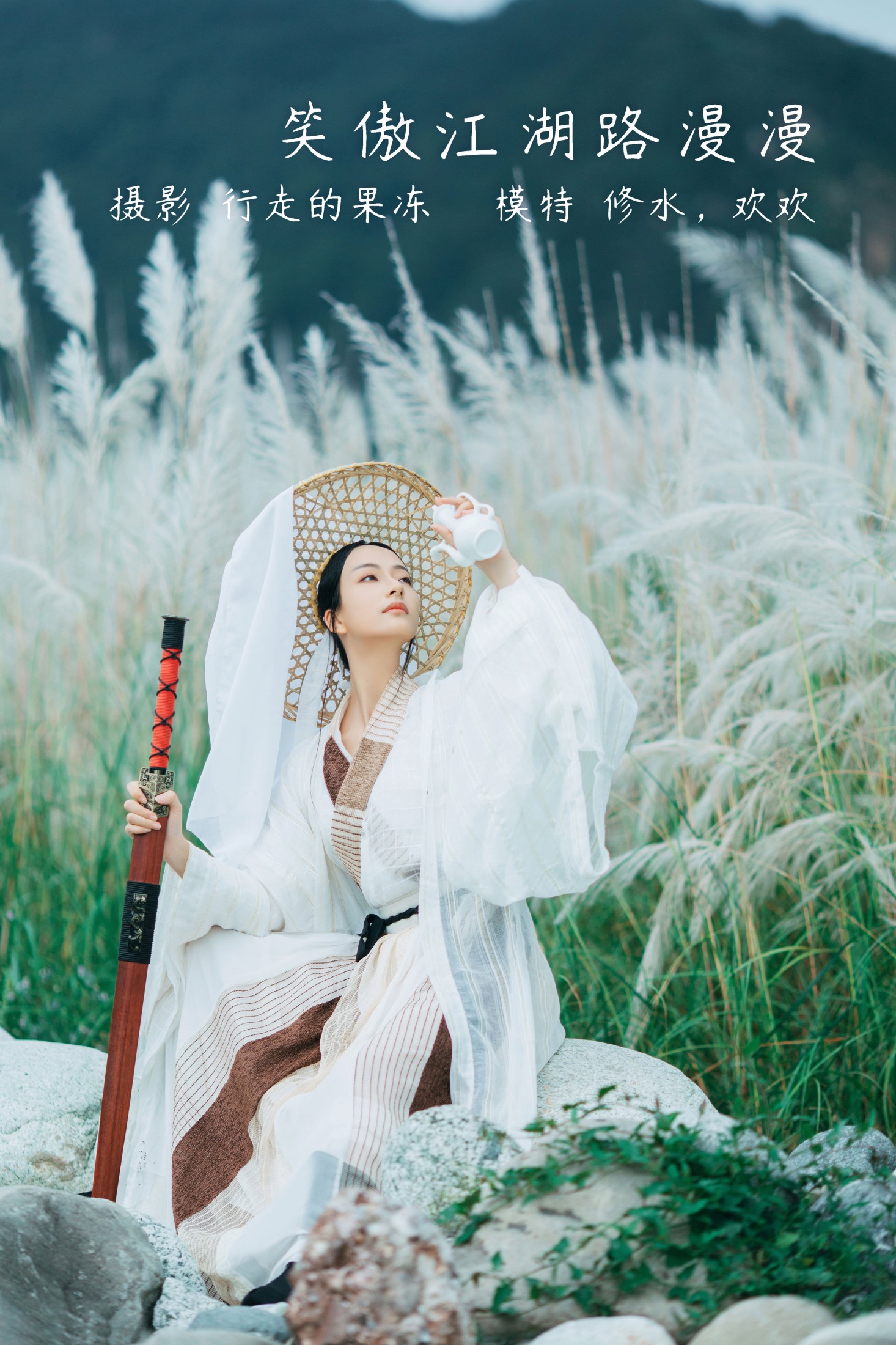 修水凝花 欢欢 – 《笑傲江湖路漫漫》[22P]