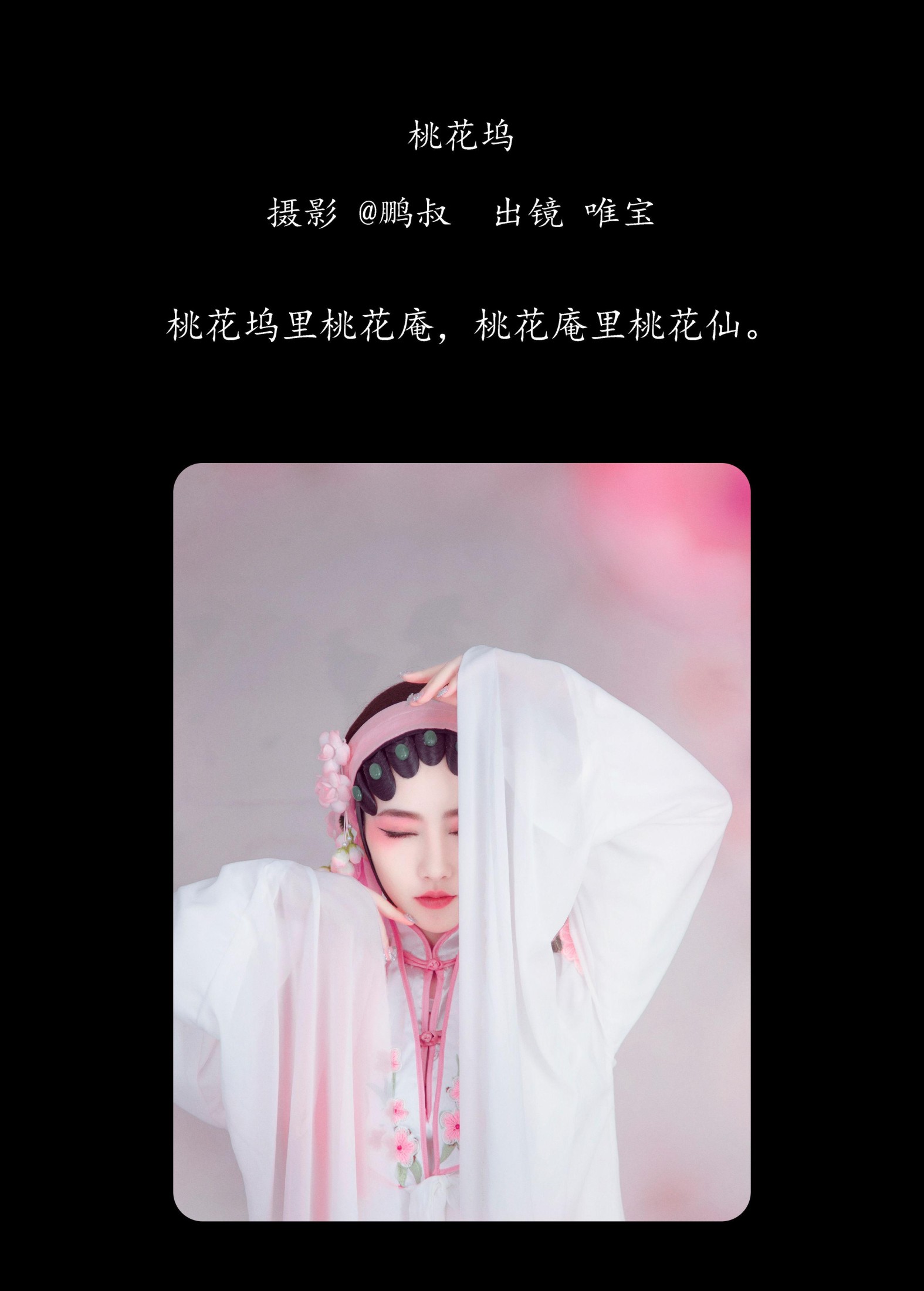 唯宝 – 《桃花坞》[22P]