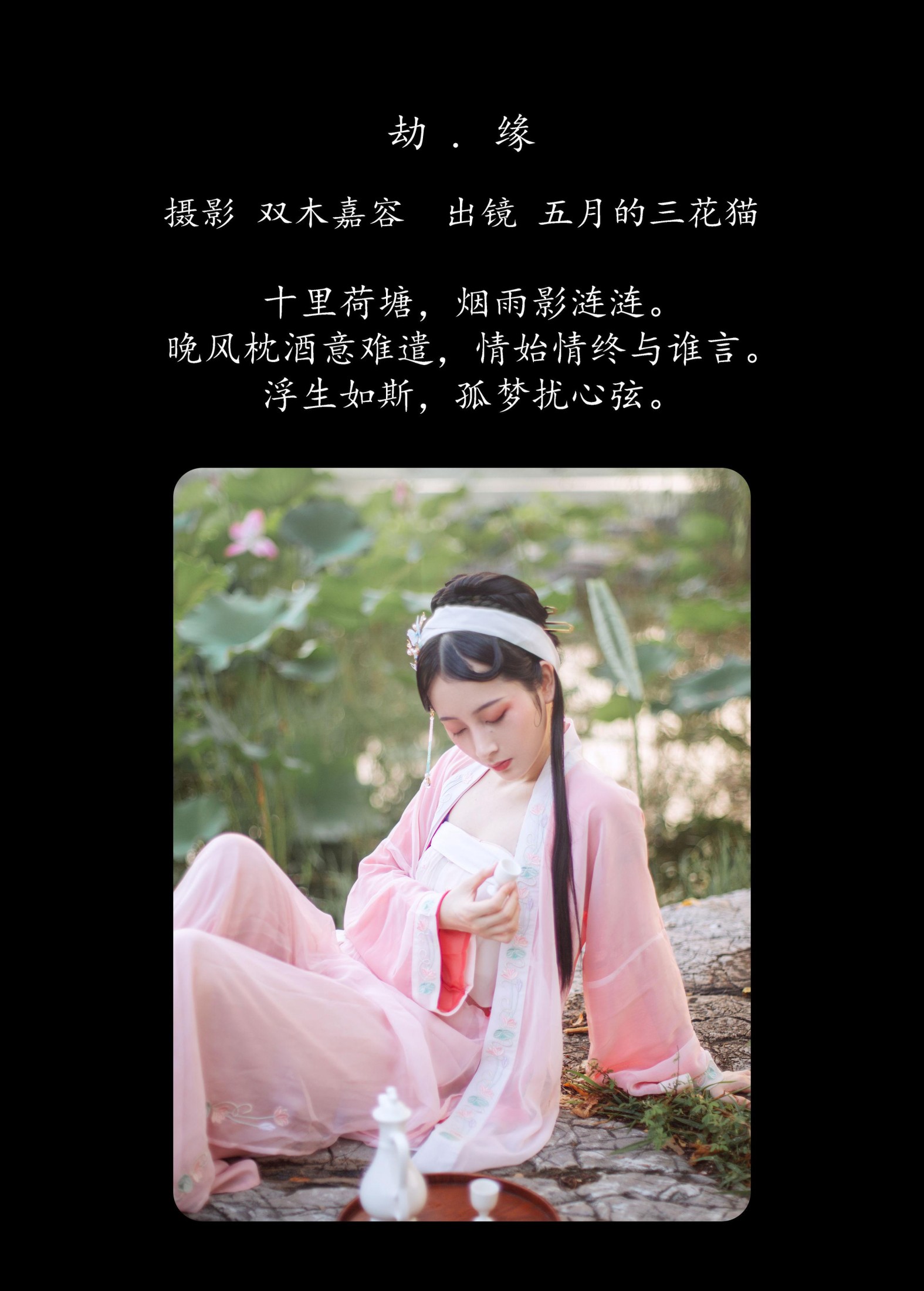 五月的三花猫 – 《劫 . 缘》[26P] 插图2