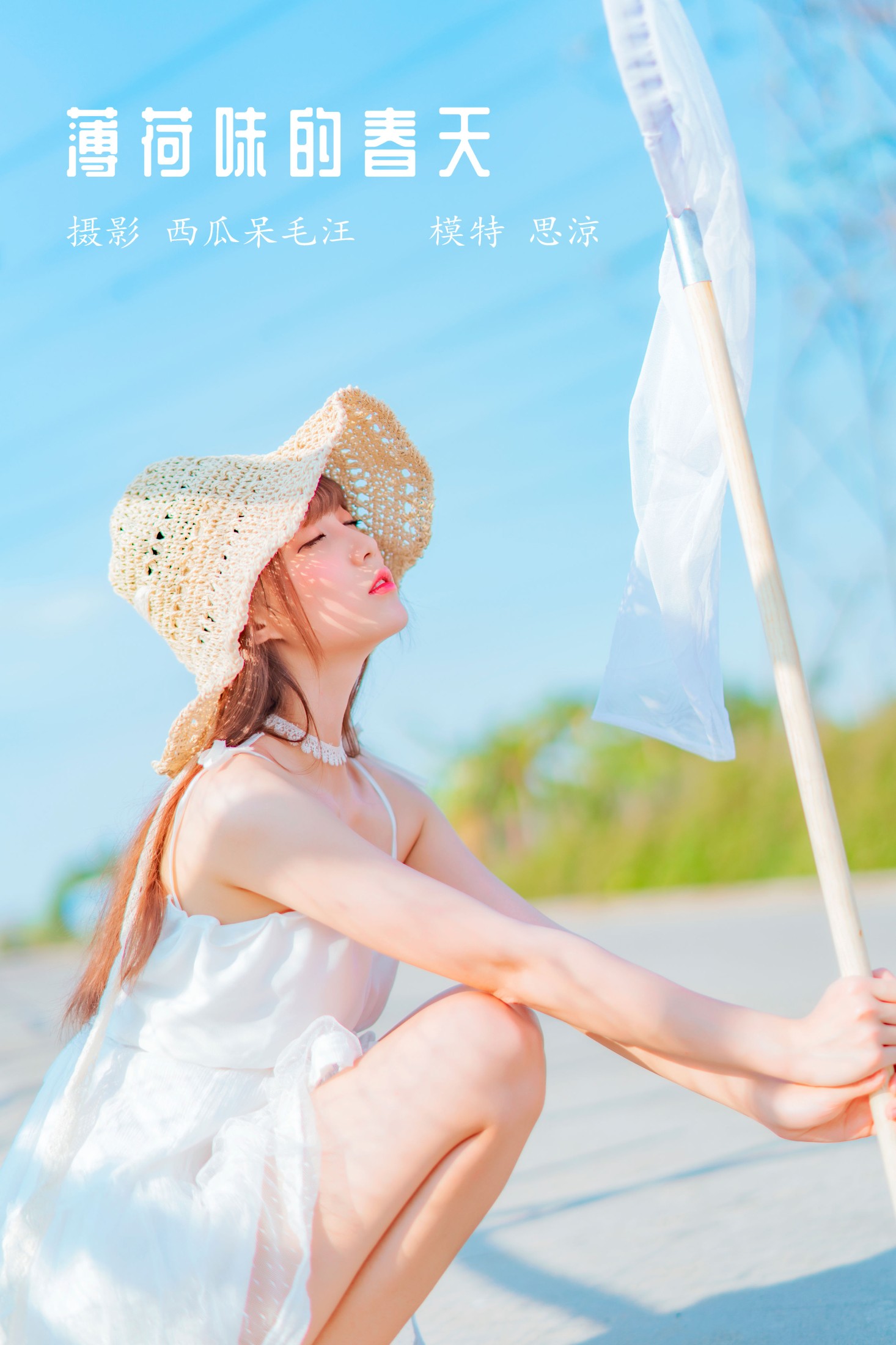 思涼poi – 《薄荷味的春天》[23P]