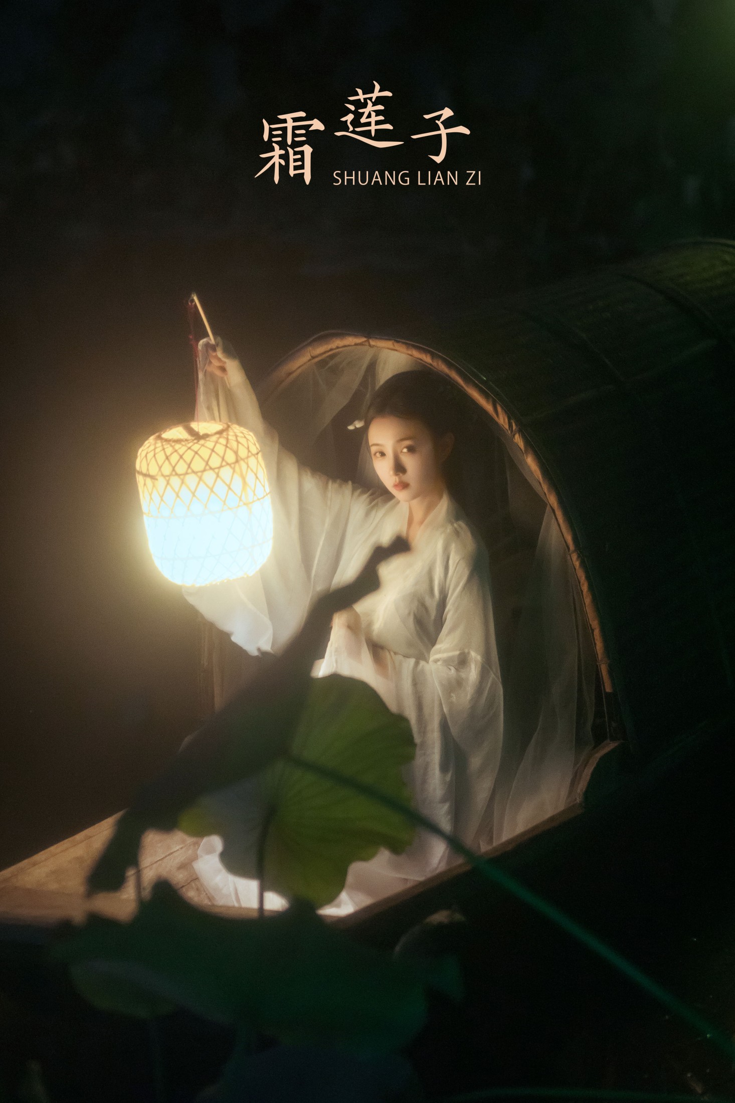 皮皮 – 《霜莲子》[22P]