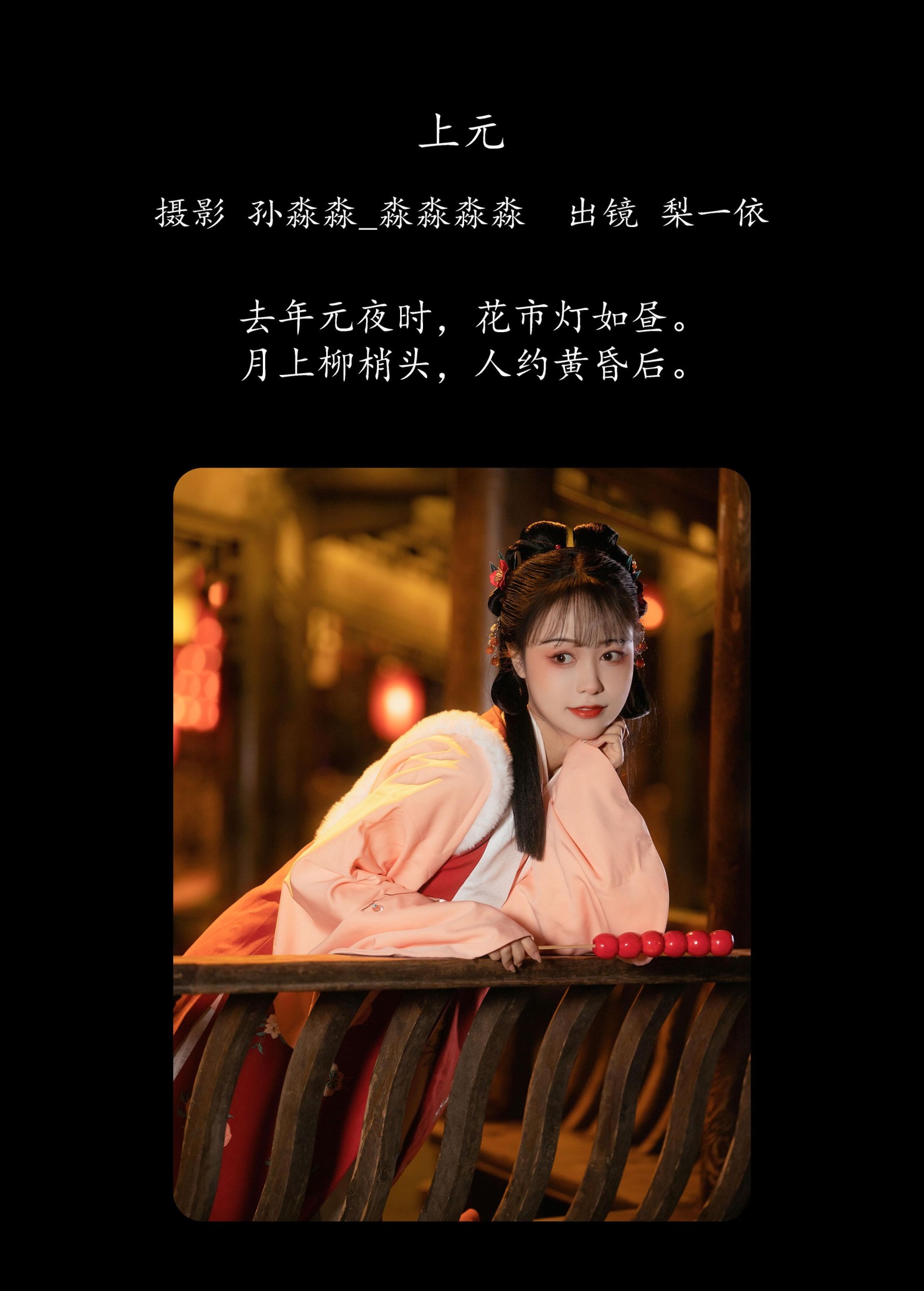 梨一依 – 《上元》[26P]